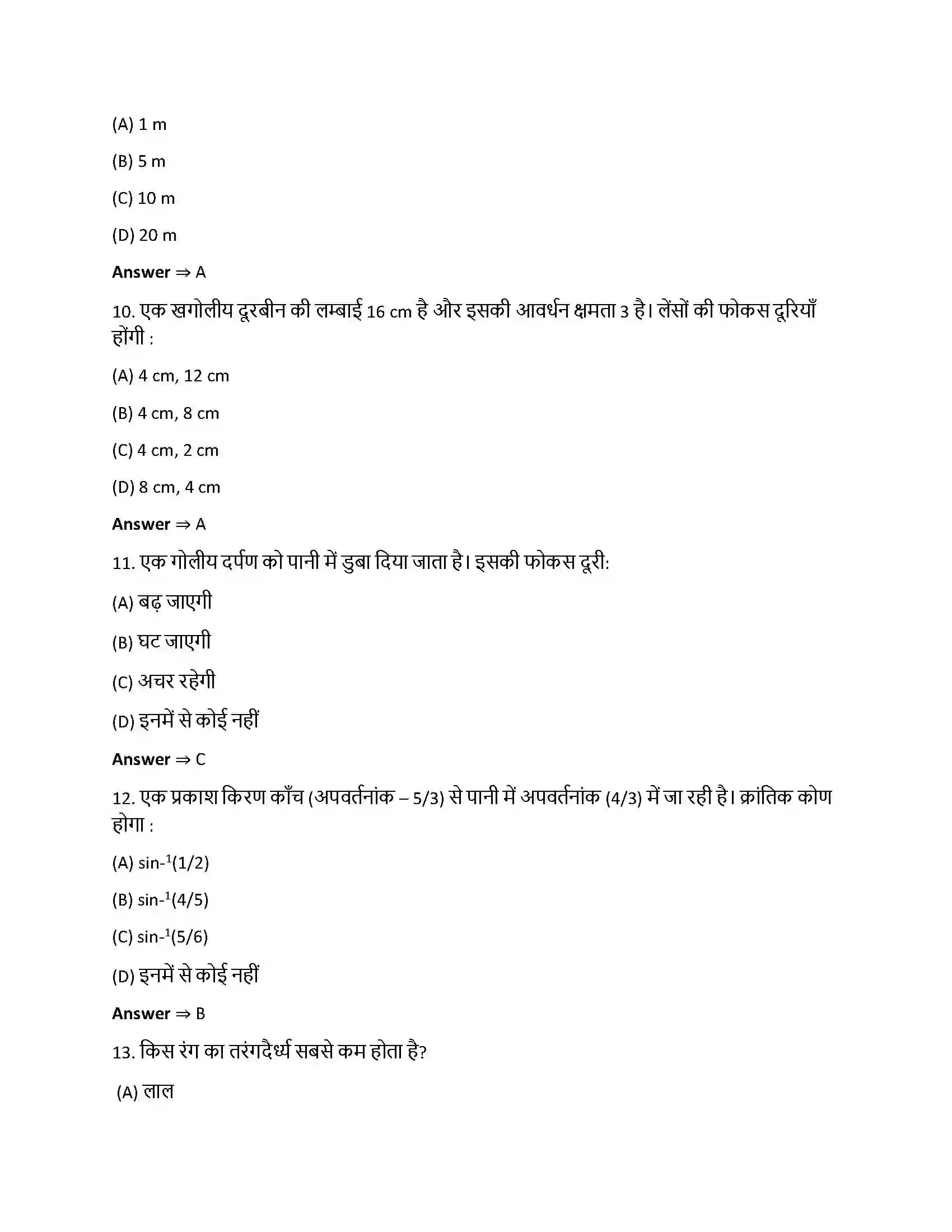 Bihar Board Class 12th किरण प्रकाशिकी एवं प्रकाशिक यंत्र किरण प्रकाशिकी एवं प्रकाशिक यन्त्र  Objective Objective Question 3