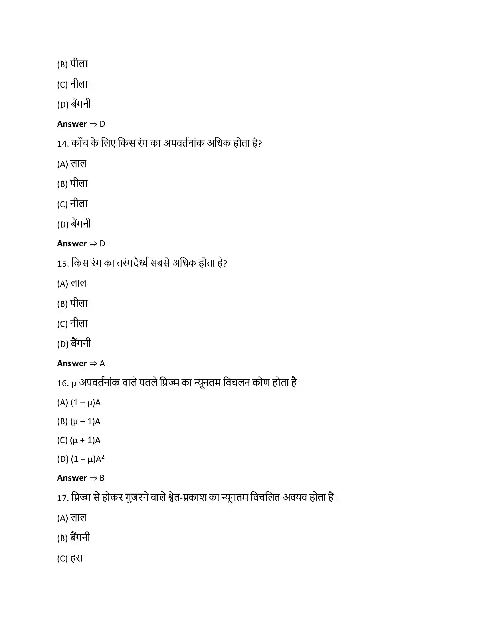 Bihar Board Class 12th किरण प्रकाशिकी एवं प्रकाशिक यंत्र किरण प्रकाशिकी एवं प्रकाशिक यन्त्र  Objective Objective Question 4