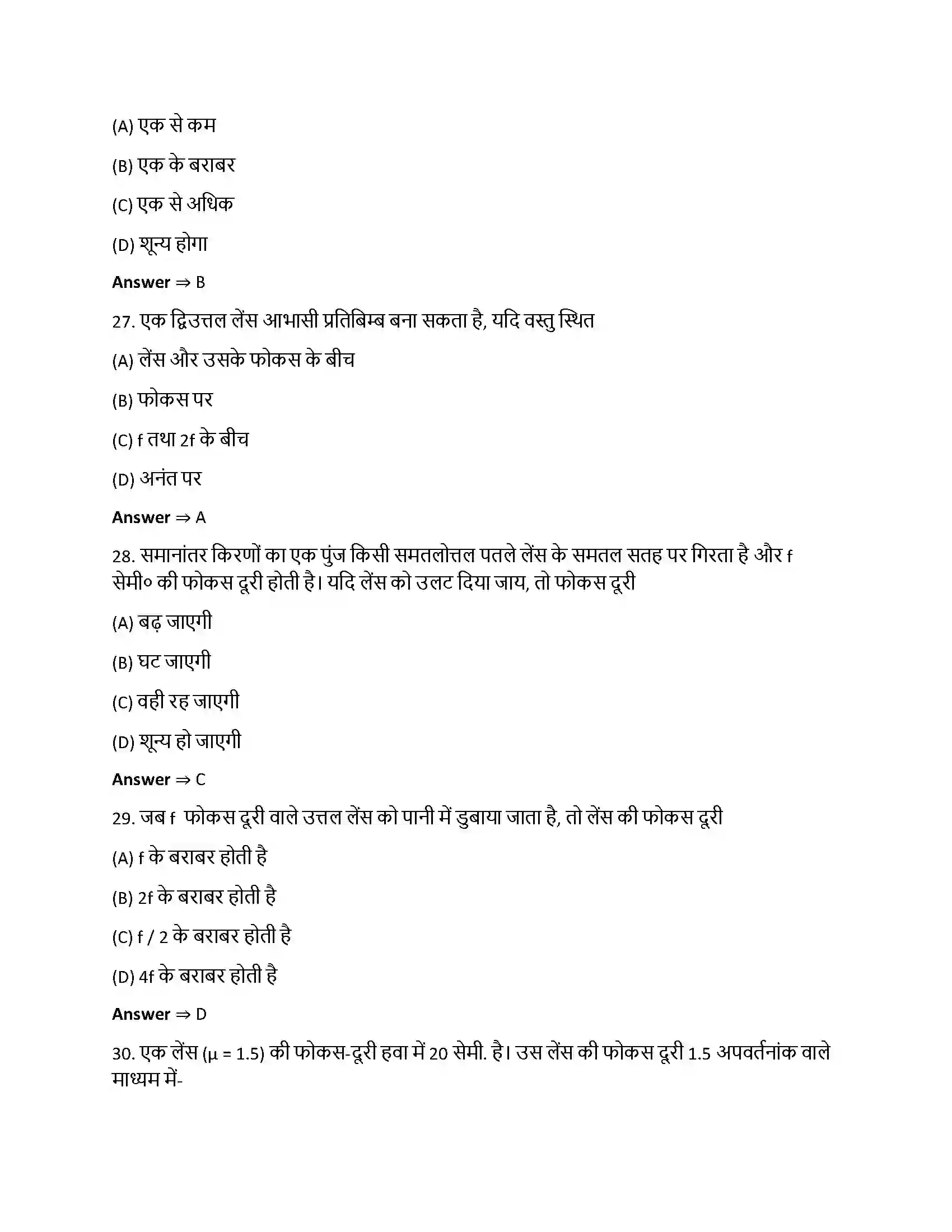 Bihar Board Class 12th किरण प्रकाशिकी एवं प्रकाशिक यंत्र किरण प्रकाशिकी एवं प्रकाशिक यन्त्र  Objective Objective Question 7