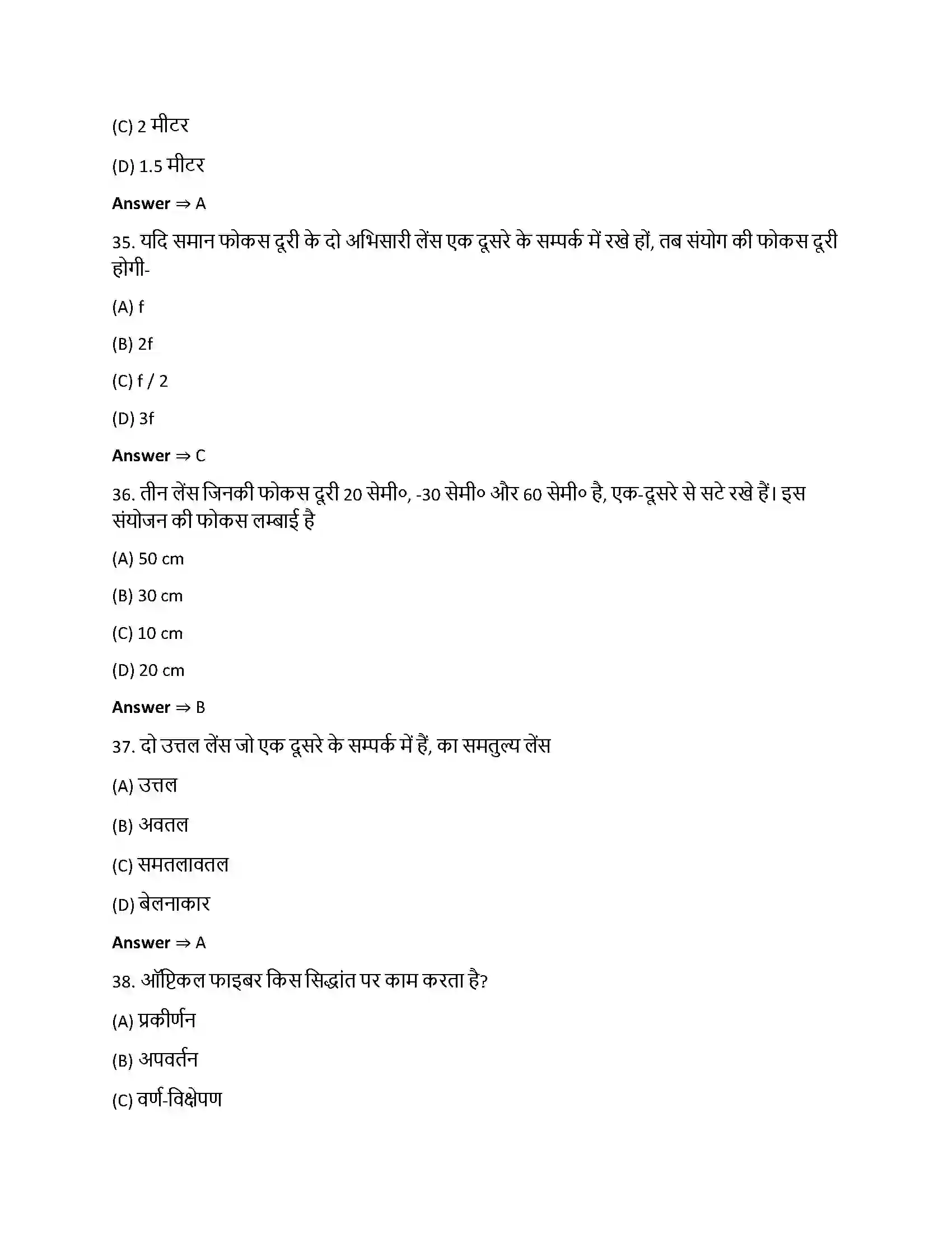 Bihar Board Class 12th किरण प्रकाशिकी एवं प्रकाशिक यंत्र किरण प्रकाशिकी एवं प्रकाशिक यन्त्र  Objective Objective Question 9