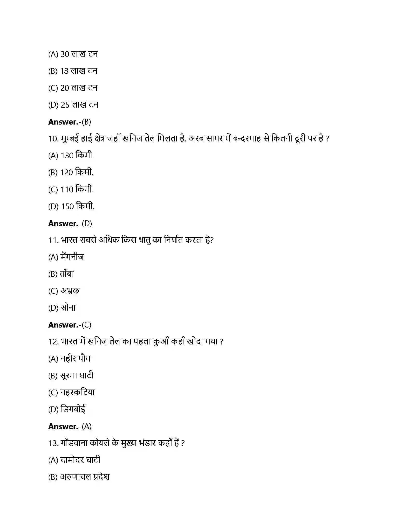 Bihar Board Class 12th खनिज तथा ऊर्जा संसाधन खनिज तथा ऊर्जा संसाधन  Objective Objective Question 3