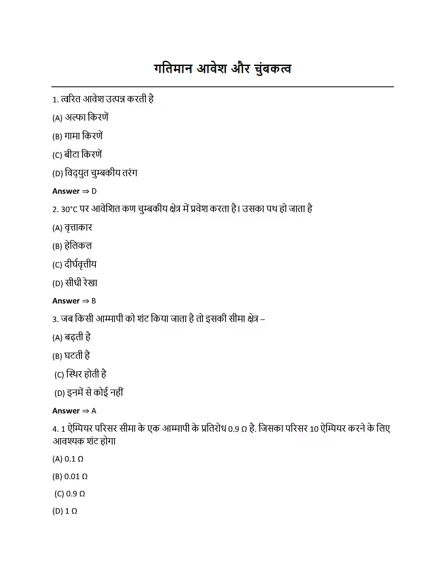 Bihar Board Class 12th गतिमान आवेश और चुंबकत्व गतिमान आवेश और चुम्बकत्त्व  Objective Objective Question 1