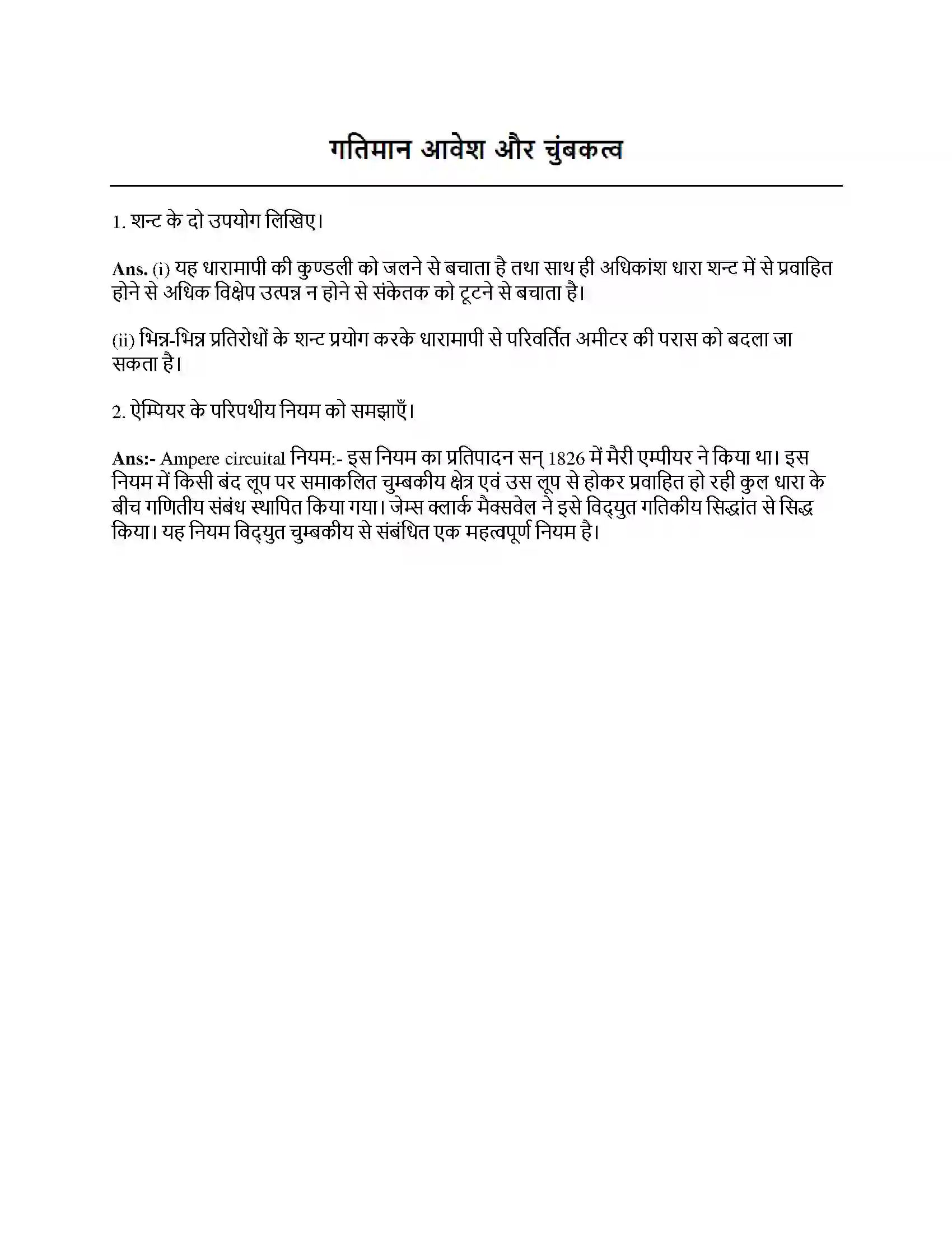 Bihar Board Class 12th गतिमान आवेश और चुंबकत्व गतिमान आवेश और चुम्बकत्त्व  Subjective Objective Question 1