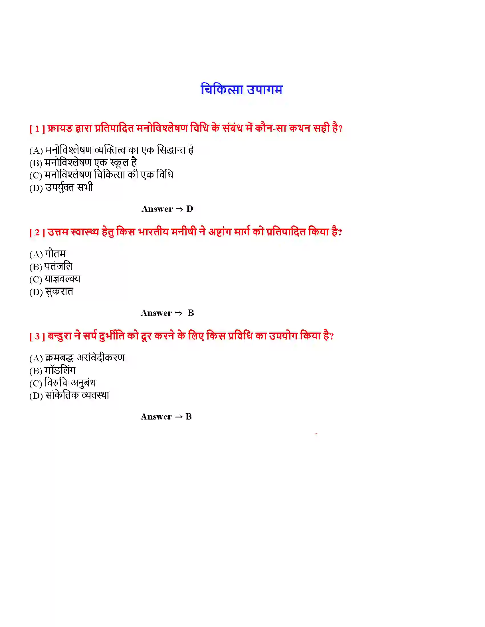 Bihar Board Class 12th चिकित्सा उपागम चिकित्सा उपागम  Objective Objective Question 1