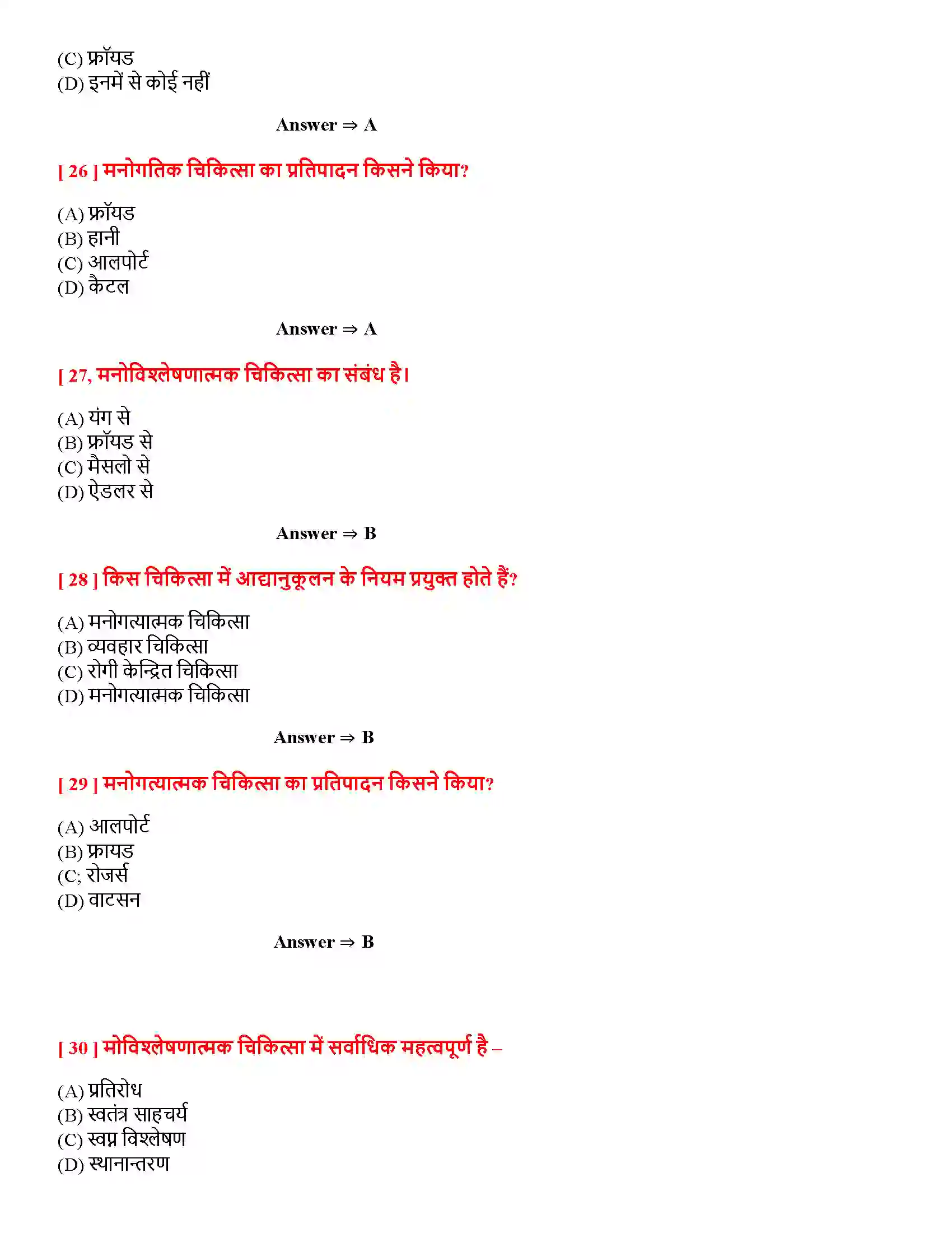 Bihar Board Class 12th चिकित्सा उपागम चिकित्सा उपागम  Objective Objective Question 6
