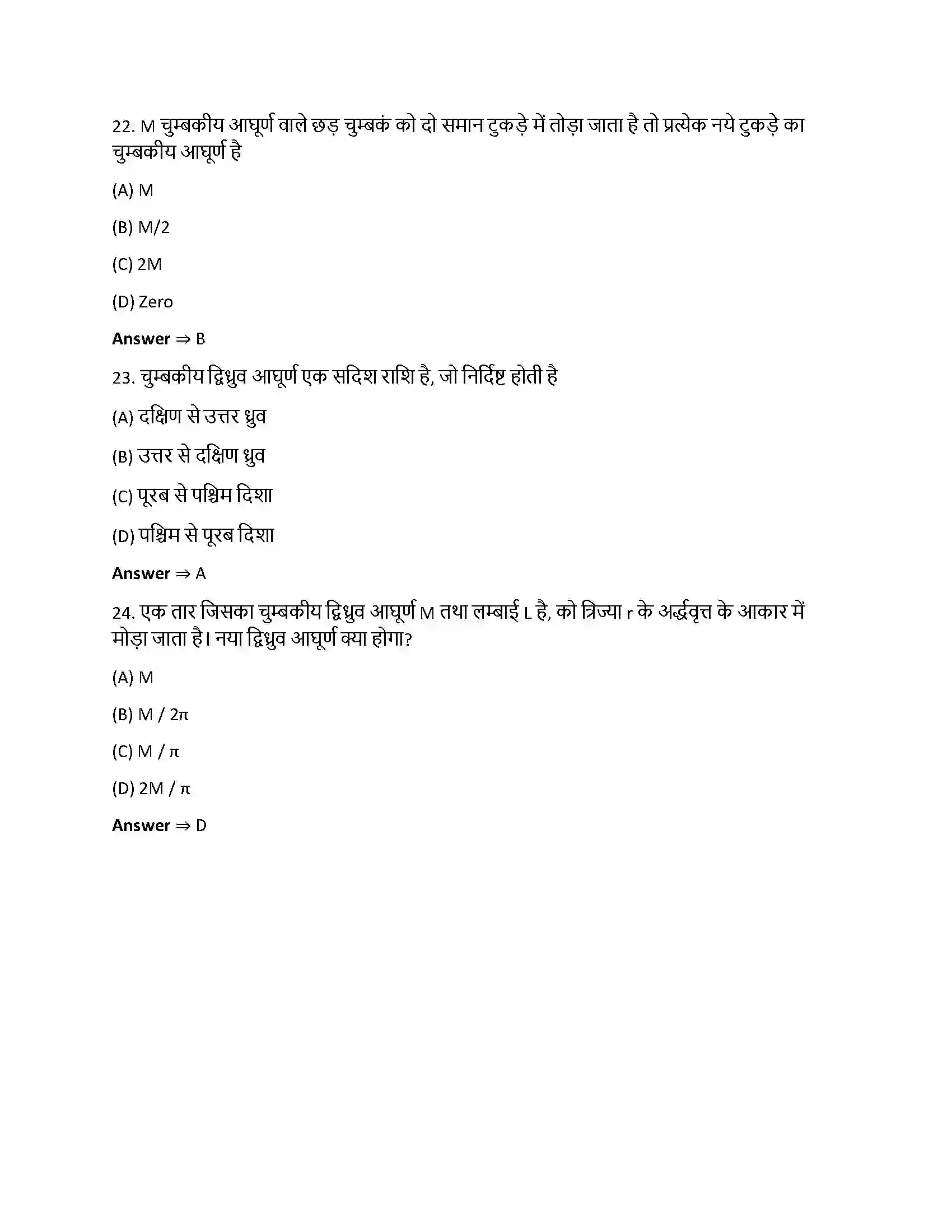 Bihar Board Class 12th चुंबकत्व एवं द्रव्य चुम्बकत्व एवं द्रव्य  Objective Objective Question 6