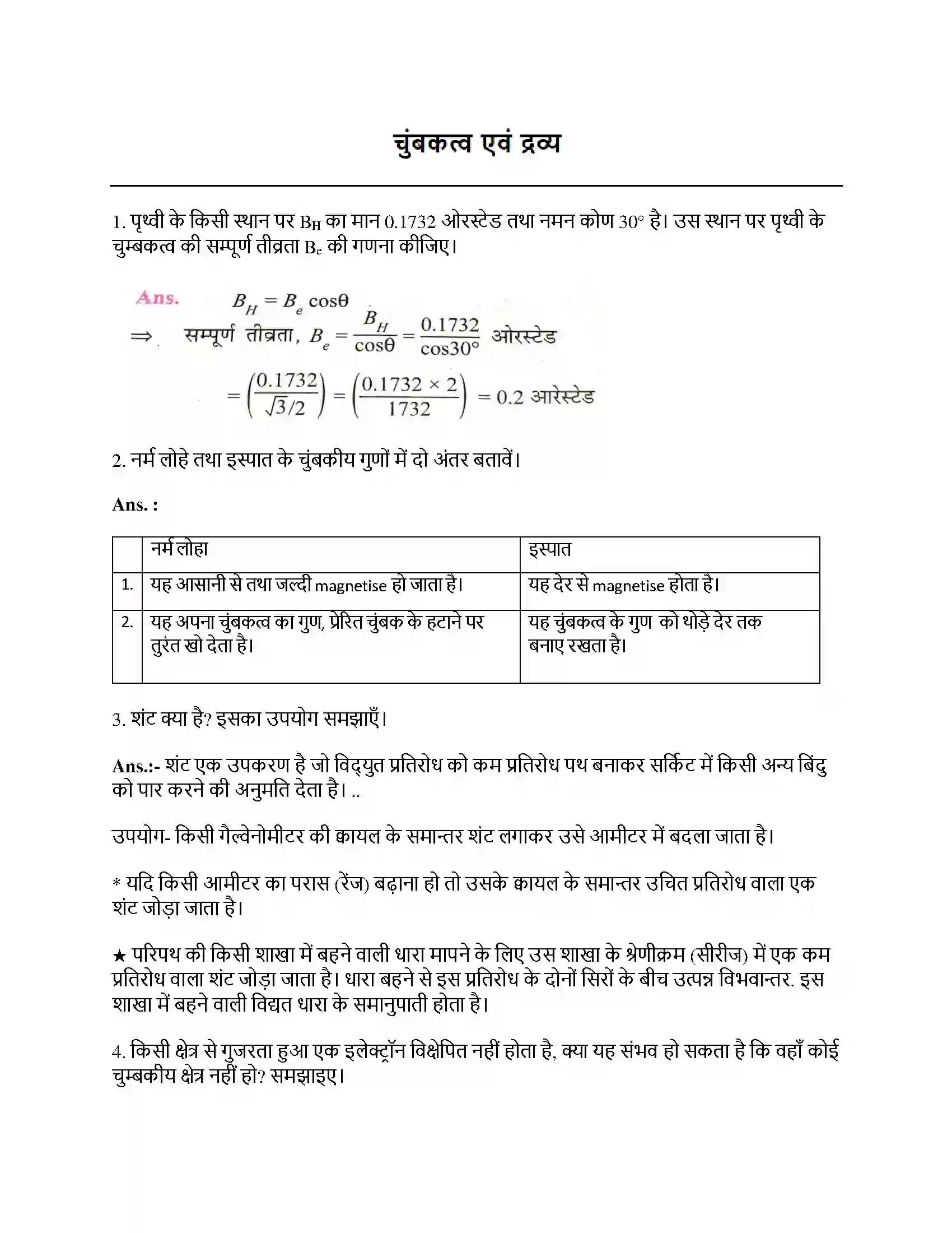 Bihar Board Class 12th चुंबकत्व एवं द्रव्य चुम्बकत्व एवं द्रव्य  Subjective Objective Question 1