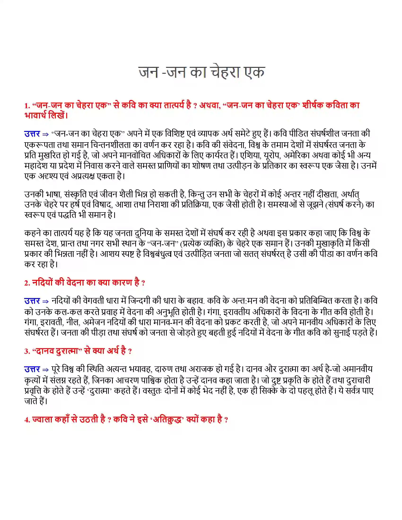 Bihar Board Class 12th जन-जन का चेहरा एक जनजन का चेहरा एक  Subjective Objective Question 1