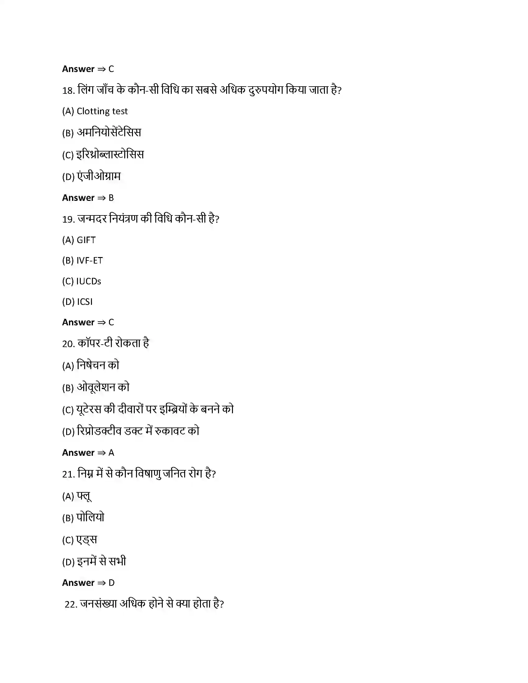 Bihar Board Class 12th जनन स्वास्थ्य जनन स्वास्थ्य  Objective Objective Question 5