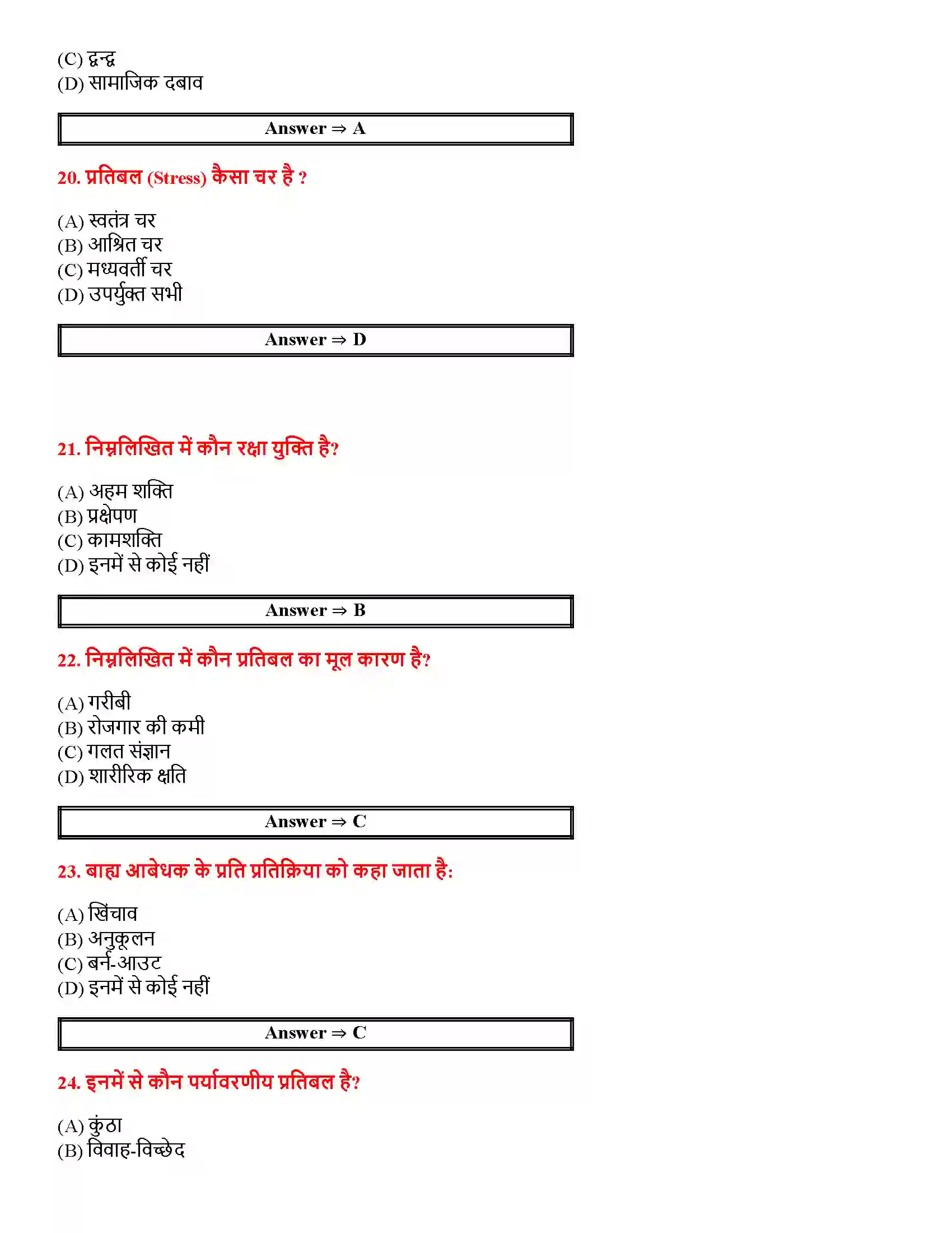 Bihar Board Class 12th जीवन की चुनौतियों का सामना जीवन की चुनौतियों का सामना  Objective Objective Question 5
