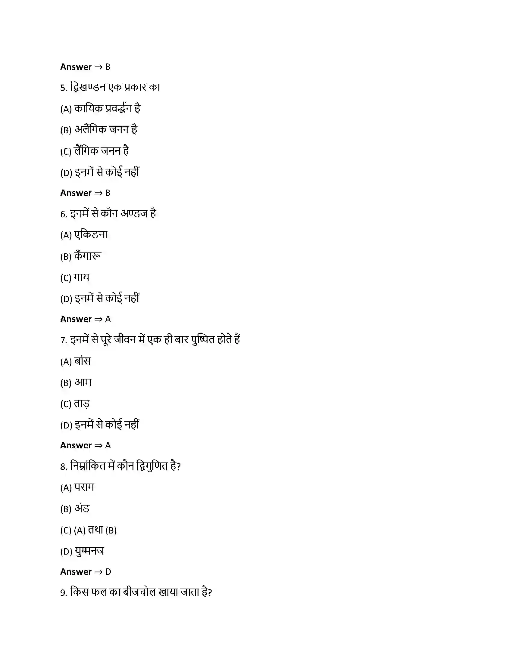Bihar Board Class 12th जीवों में जनन जीवो में जनन  Objective Objective Question 2