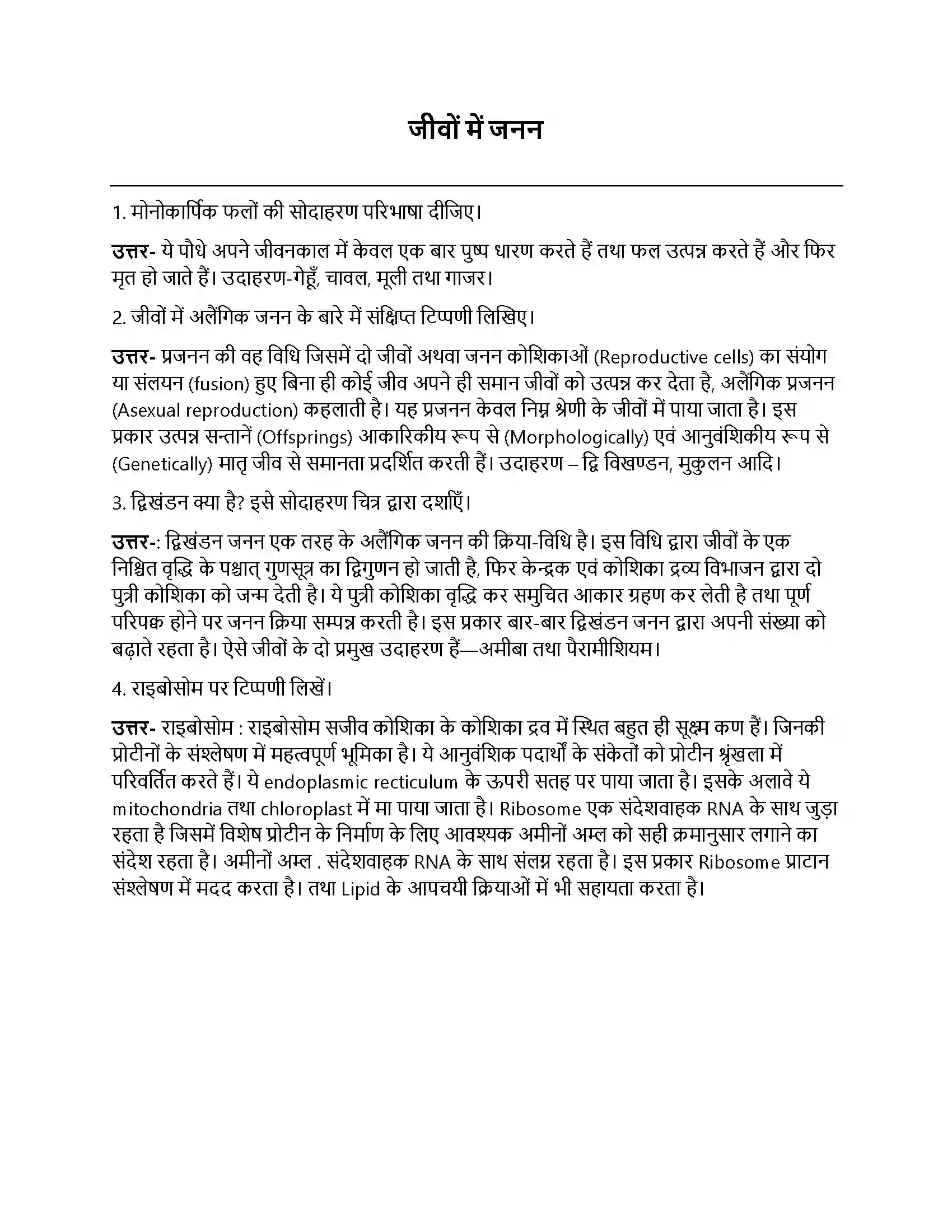 Bihar Board Class 12th जीवों में जनन जीवो में जनन  Subjective Objective Question 1