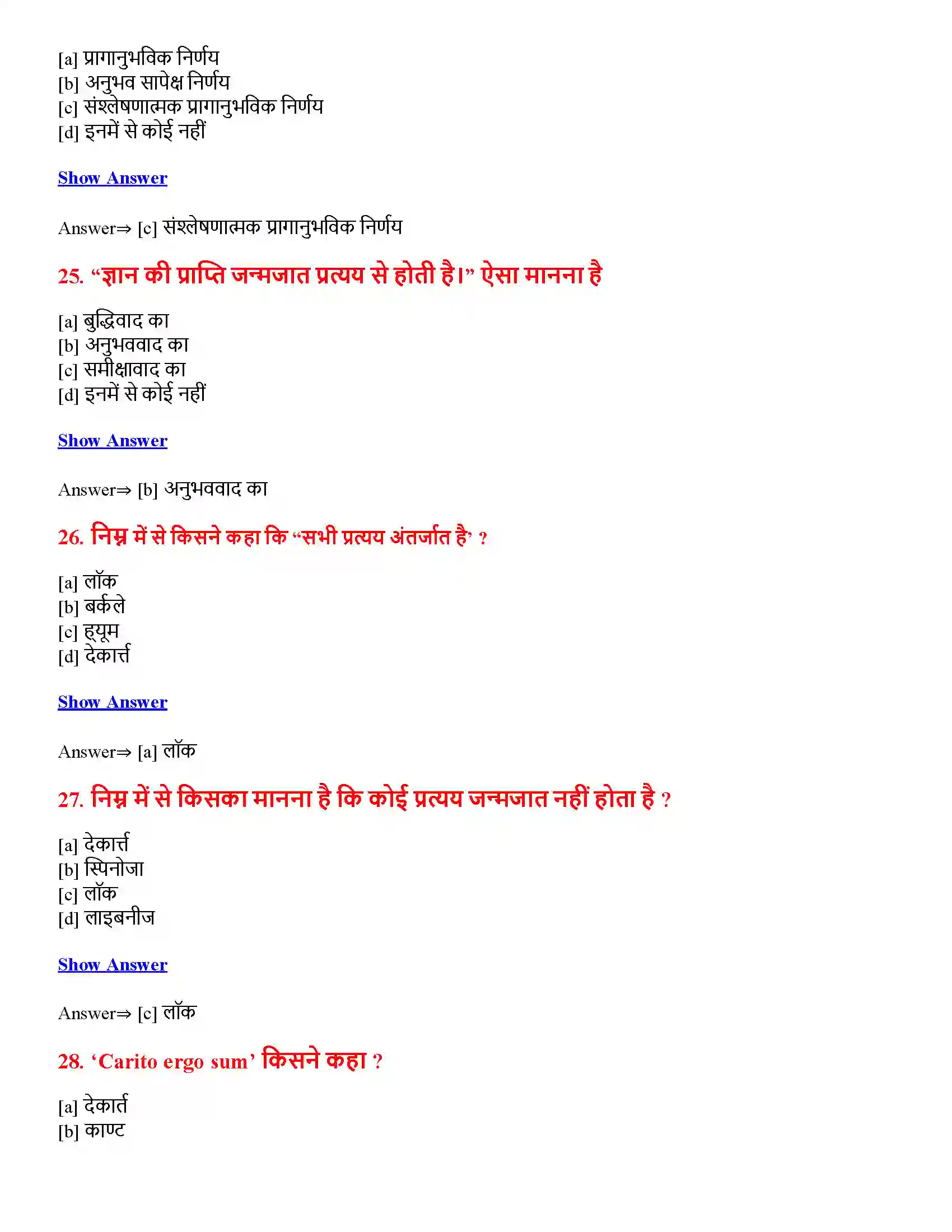 Bihar Board Class 12th ज्ञान एवं सत्य ज्ञान एवं सत्य  Objective Objective Question 7