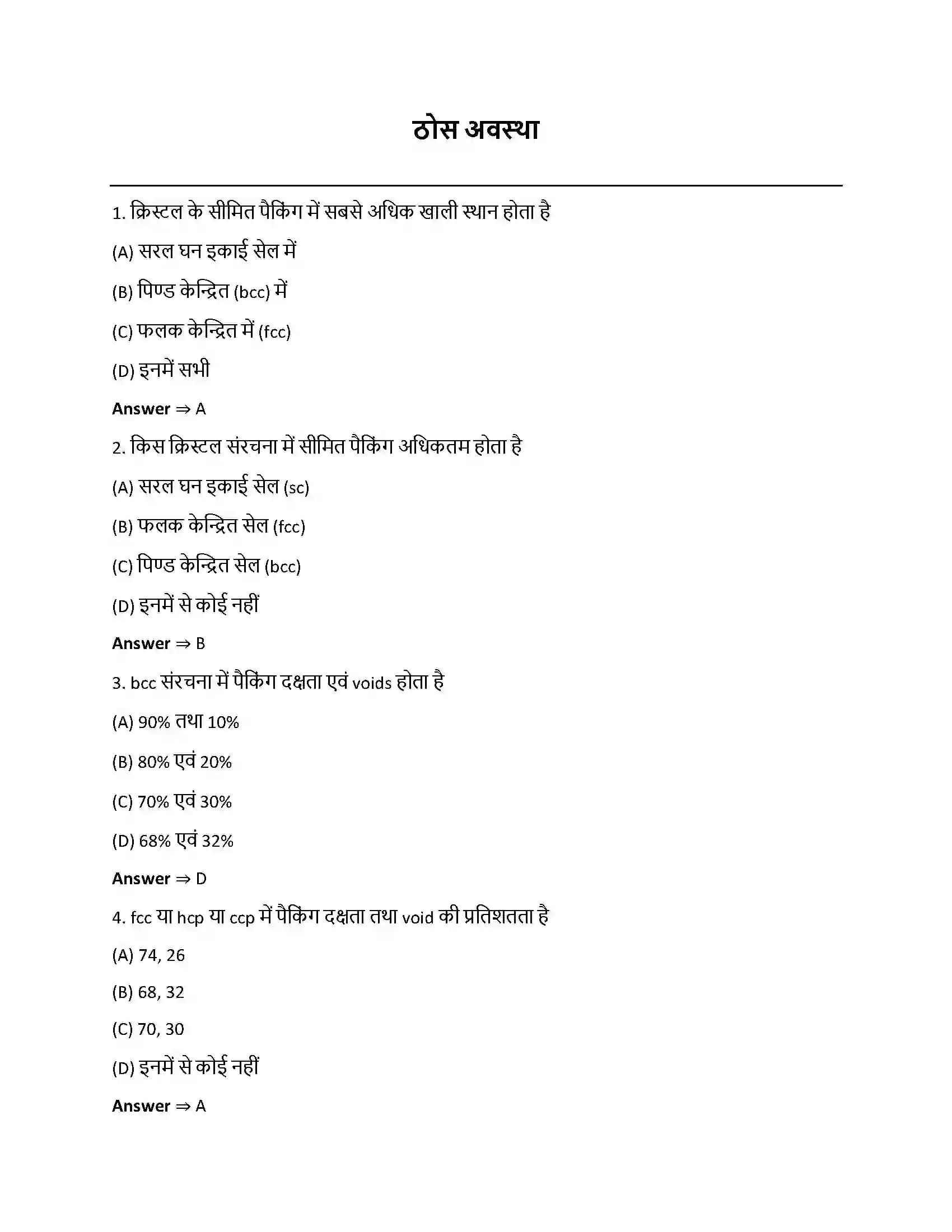 Bihar Board Class 12th ठोस अवस्था ठोस अवस्था  Objective Objective Question 1