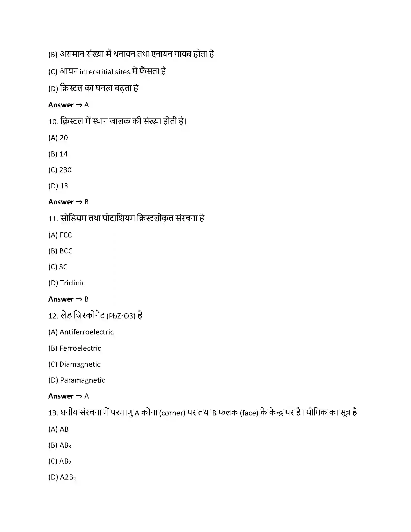Bihar Board Class 12th ठोस अवस्था ठोस अवस्था  Objective Objective Question 3