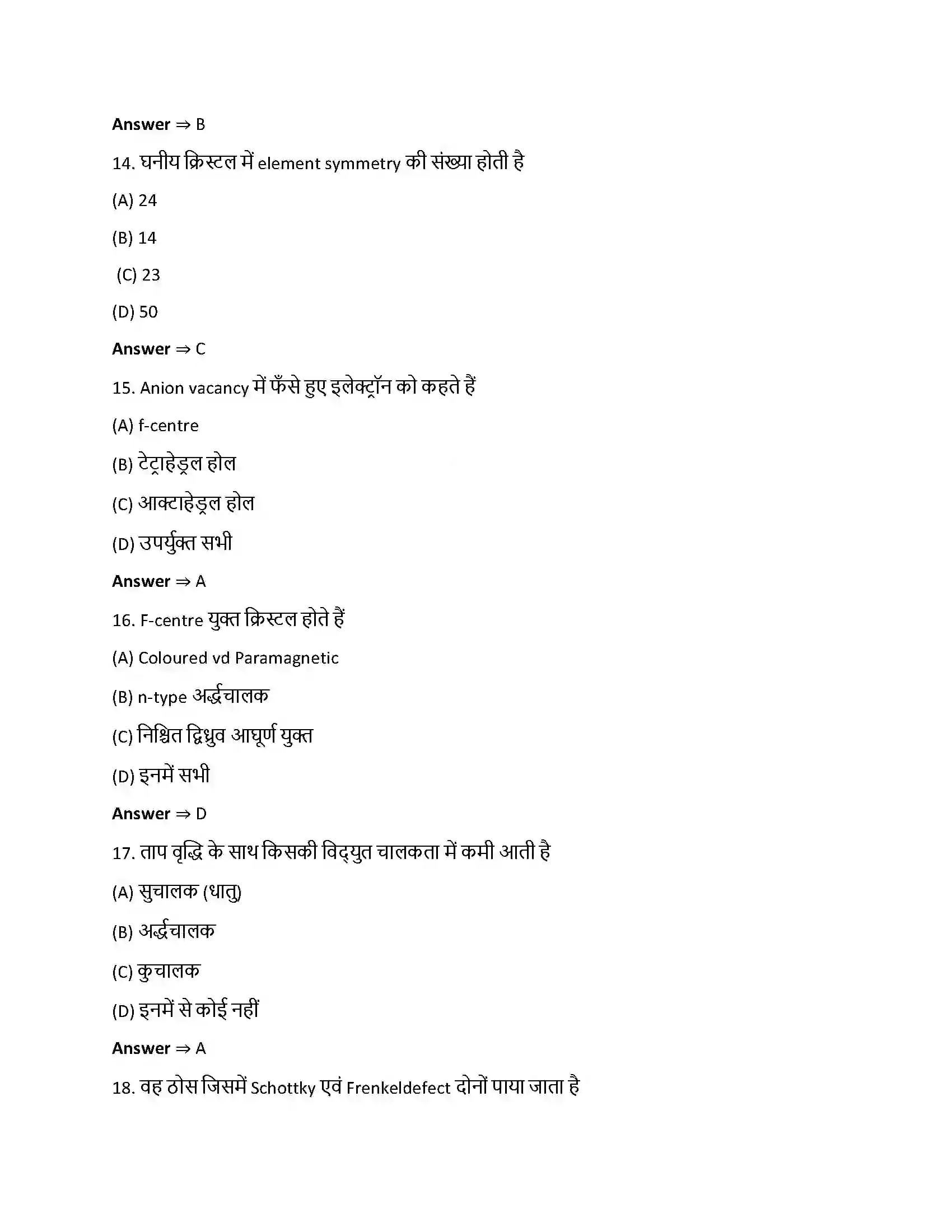 Bihar Board Class 12th ठोस अवस्था ठोस अवस्था  Objective Objective Question 4