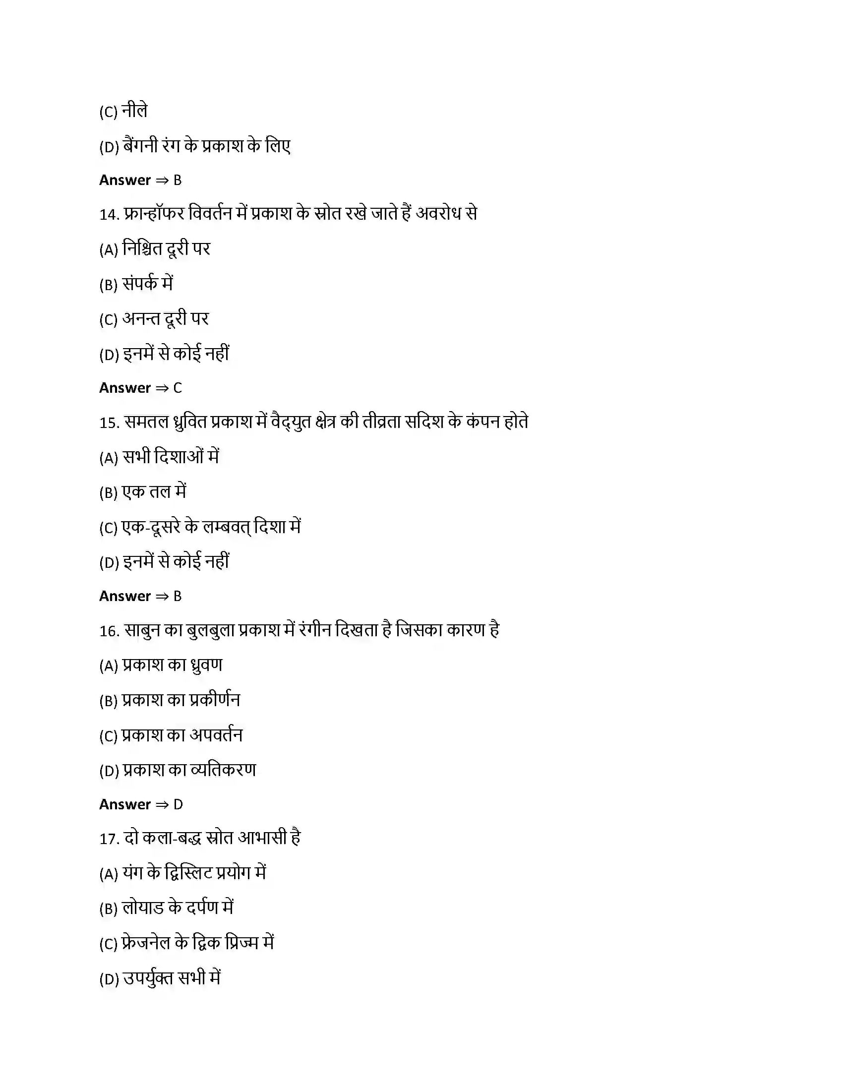 Bihar Board Class 12th तरंग-प्रकाशिकी तरंग – प्रकाशिकी  Objective Objective Question 4