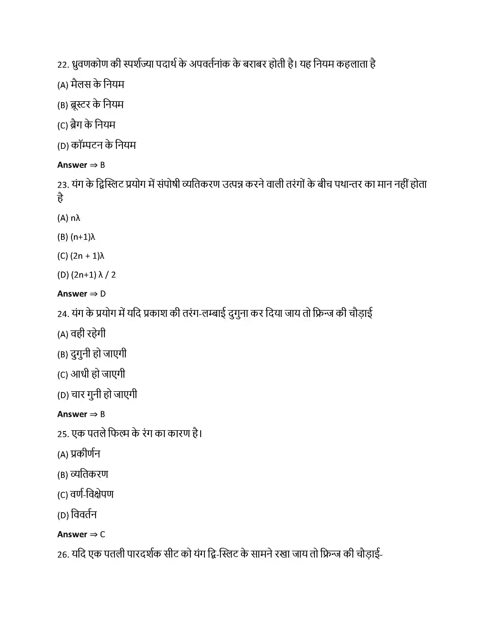 Bihar Board Class 12th तरंग-प्रकाशिकी तरंग – प्रकाशिकी  Objective Objective Question 6