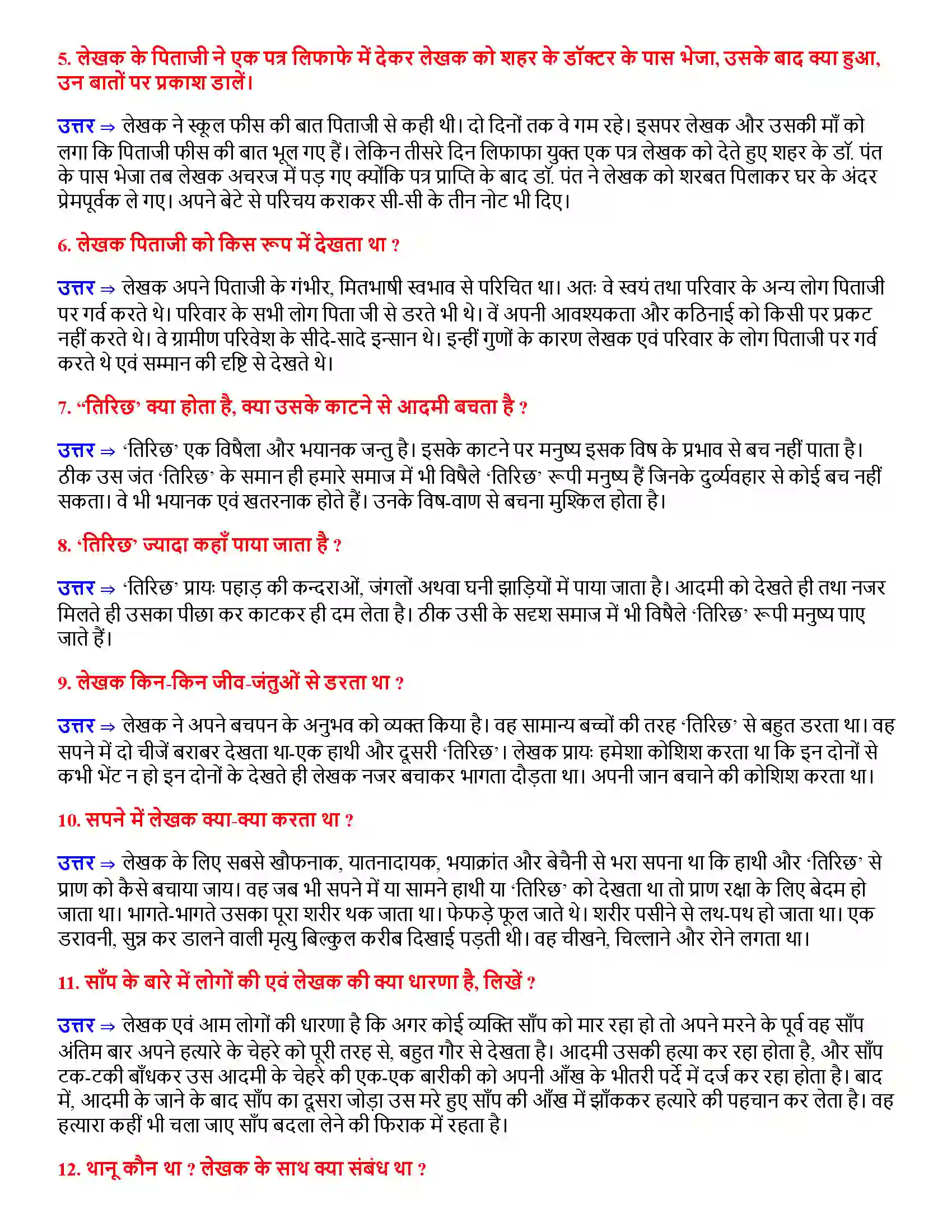 Bihar Board Class 12th तिरिछ तिरिछ  Subjective Objective Question 2