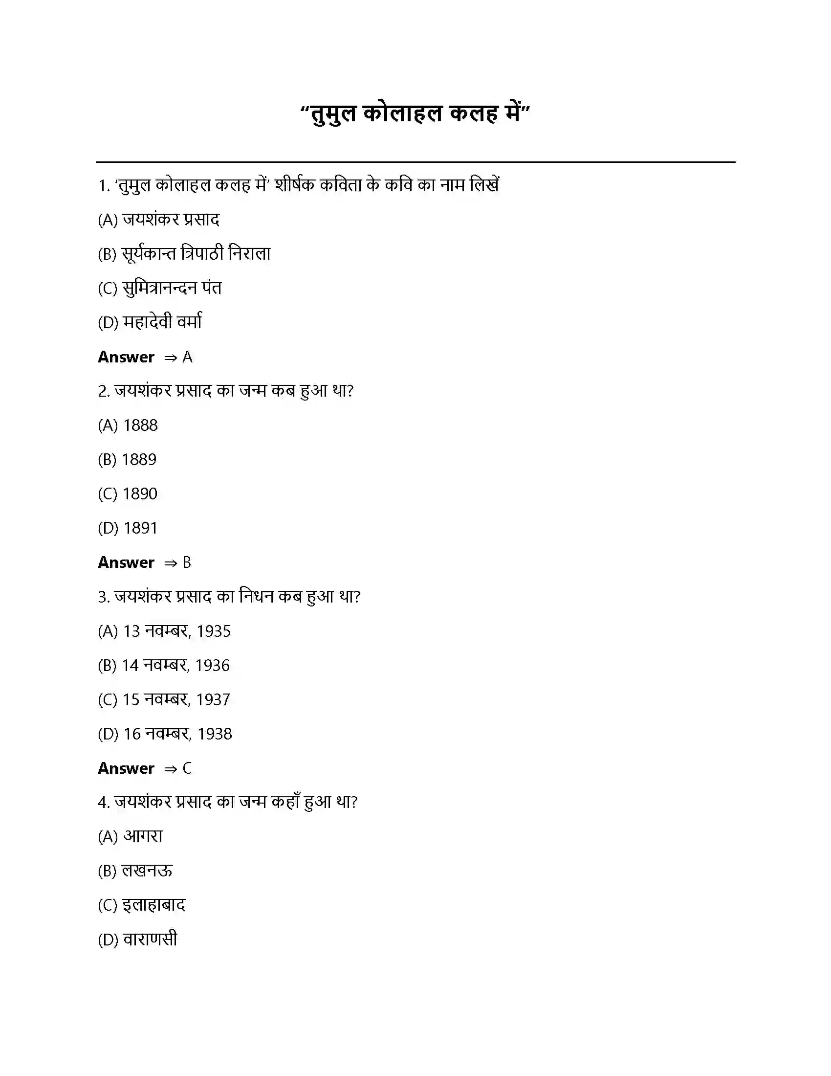 Bihar Board Class 12th तुमुल कोलाहल कलह में तुमुल कोलाहल कलह में  Objective Objective Question 1