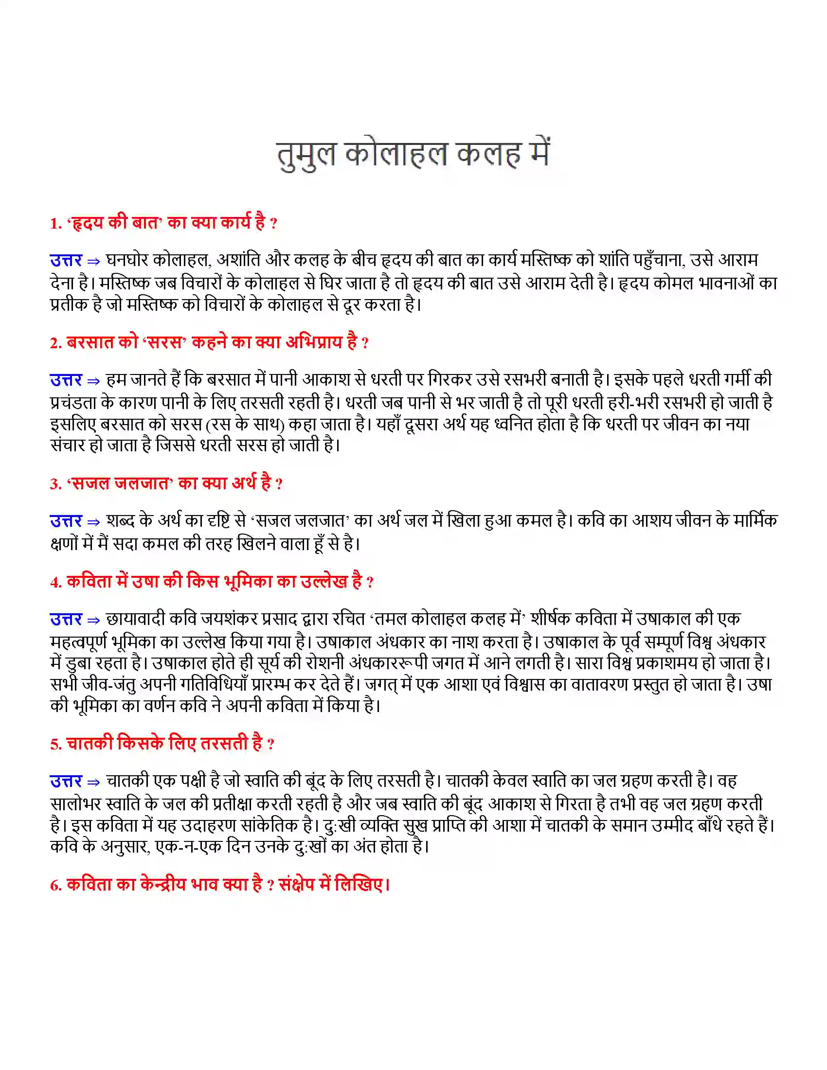 Bihar Board Class 12th तुमुल कोलाहल कलह में तुमुल कोलाहल कलह में  Subjective Objective Question 1