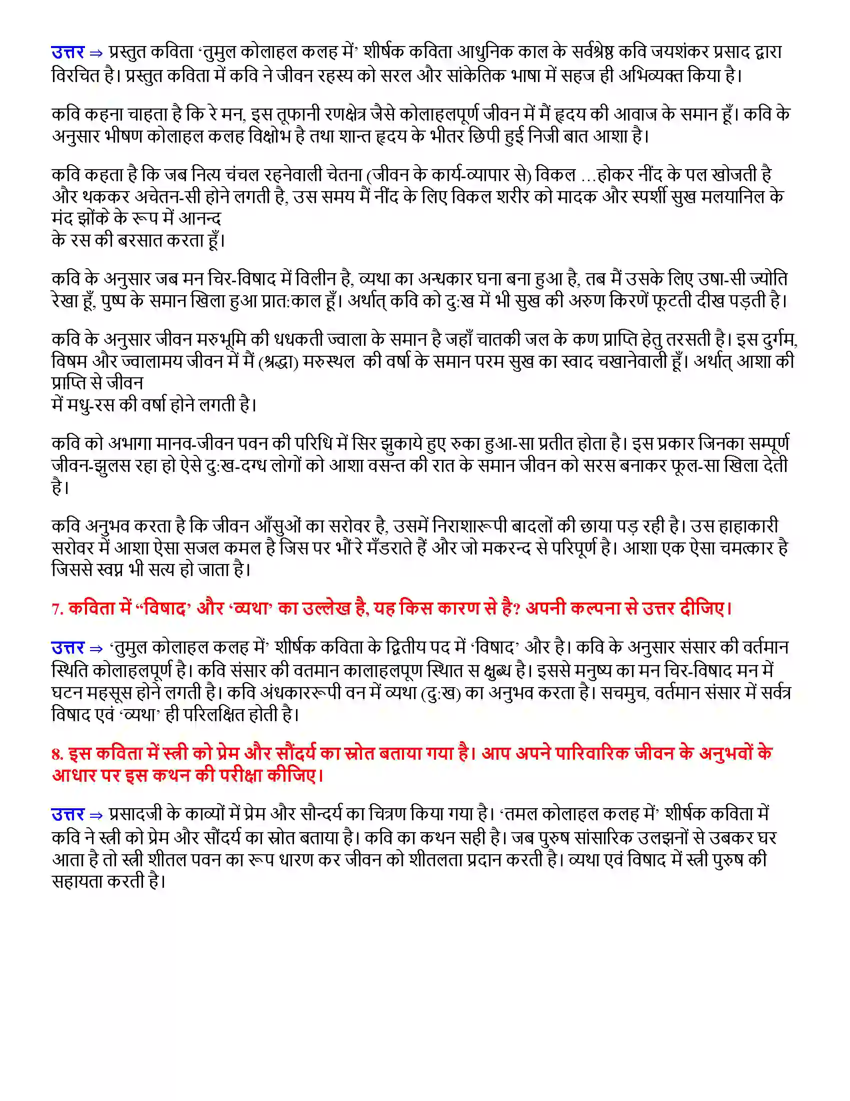 Bihar Board Class 12th तुमुल कोलाहल कलह में तुमुल कोलाहल कलह में  Subjective Objective Question 2