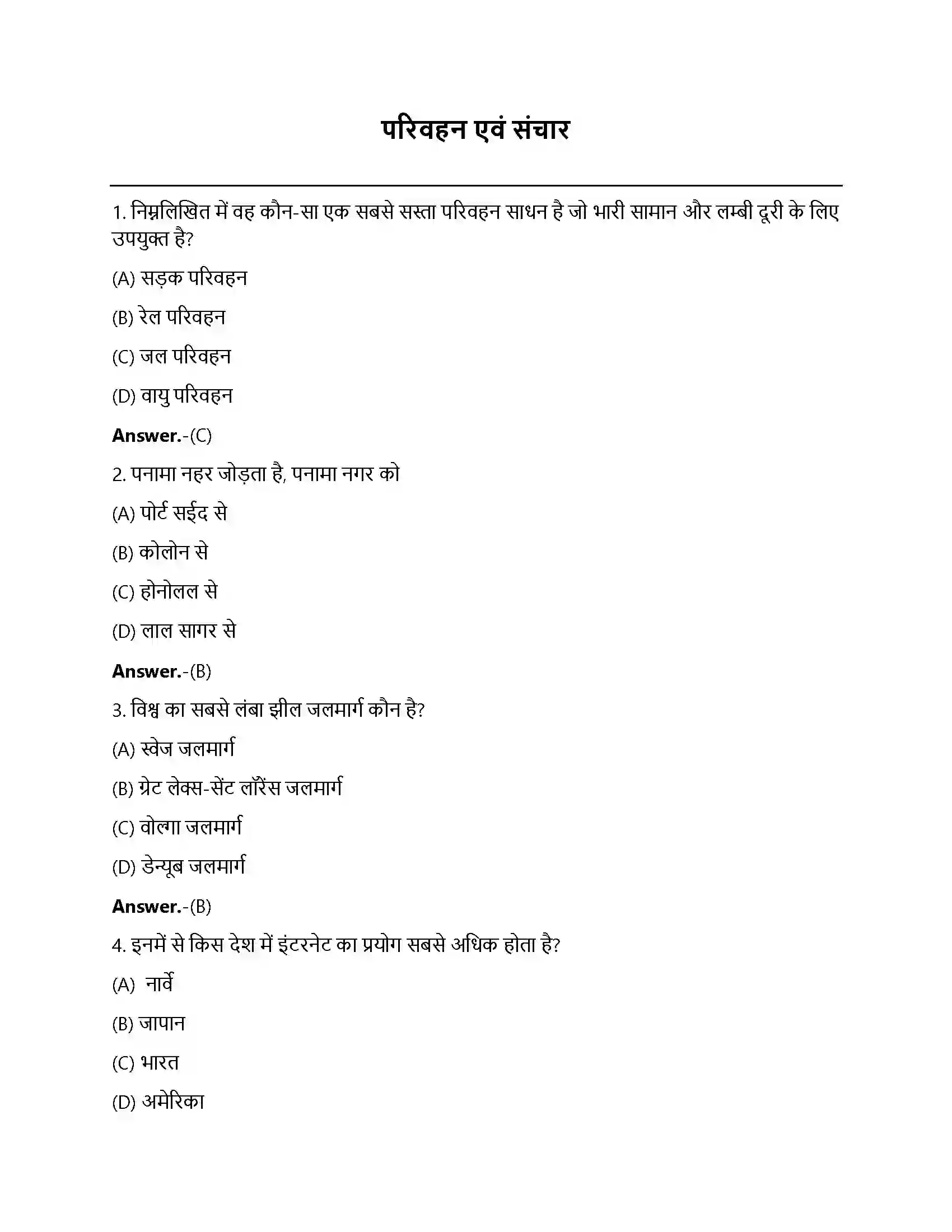 Bihar Board Class 12th परिवहन एवं संचार परिवहन तथा संचार  Objective Objective Question 1