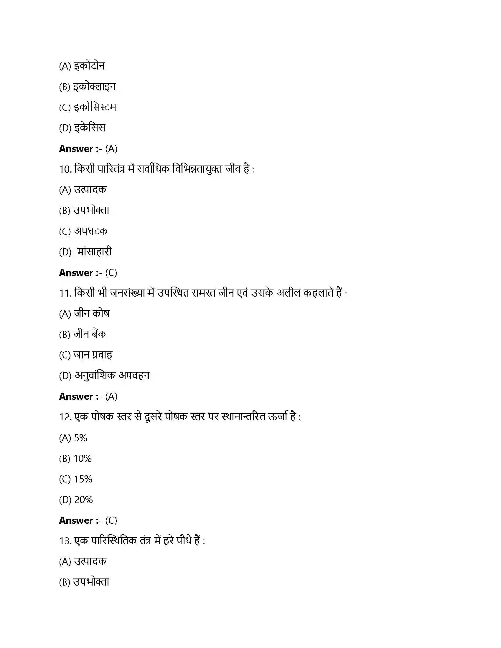 Bihar Board Class 12th पारितंत्र पारिस्थितिक यंत्र  Objective Objective Question 3