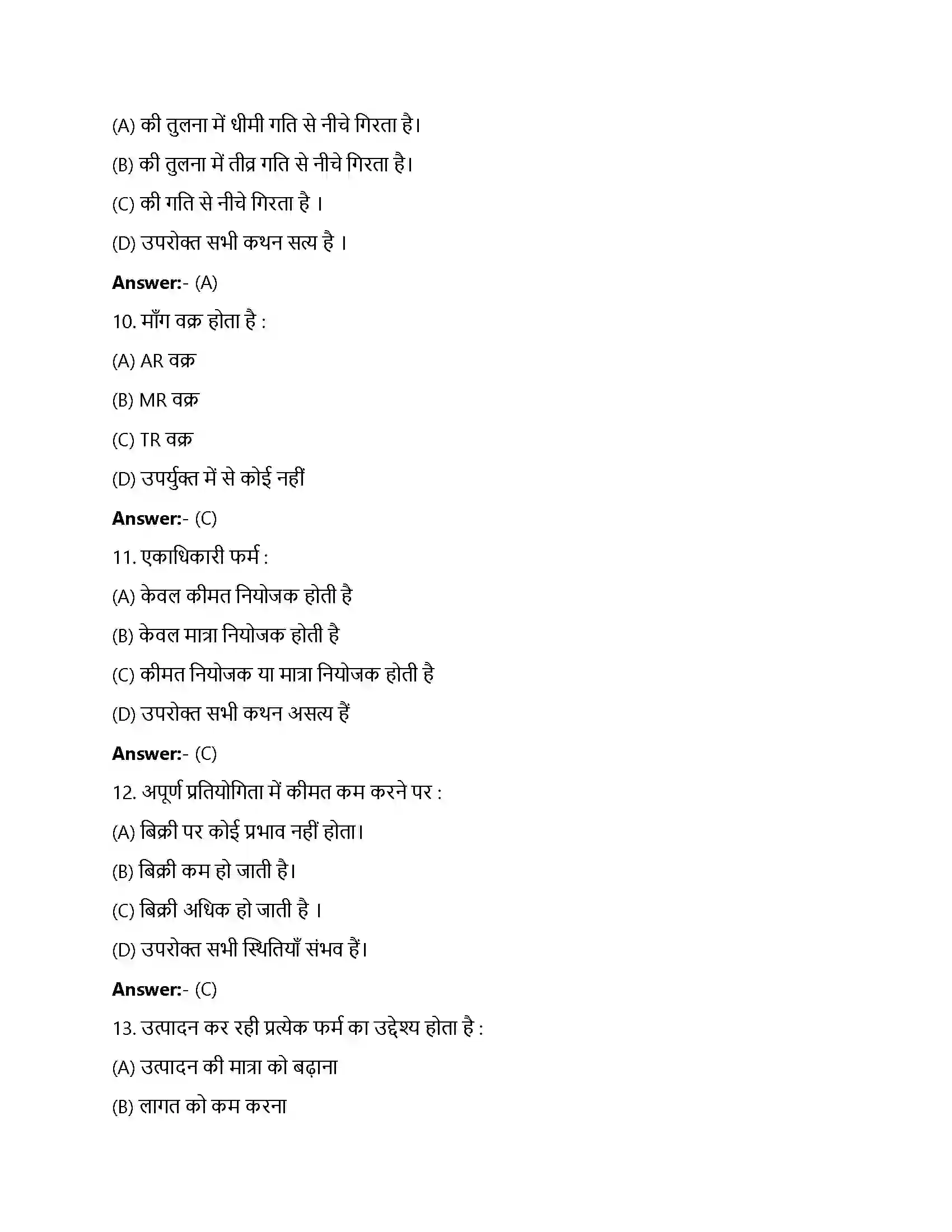 Bihar Board Class 12th प्रतिस्पर्धारहित बाज़ार प्रतिस्पर्धा रहित बाजार  Objective Objective Question 3