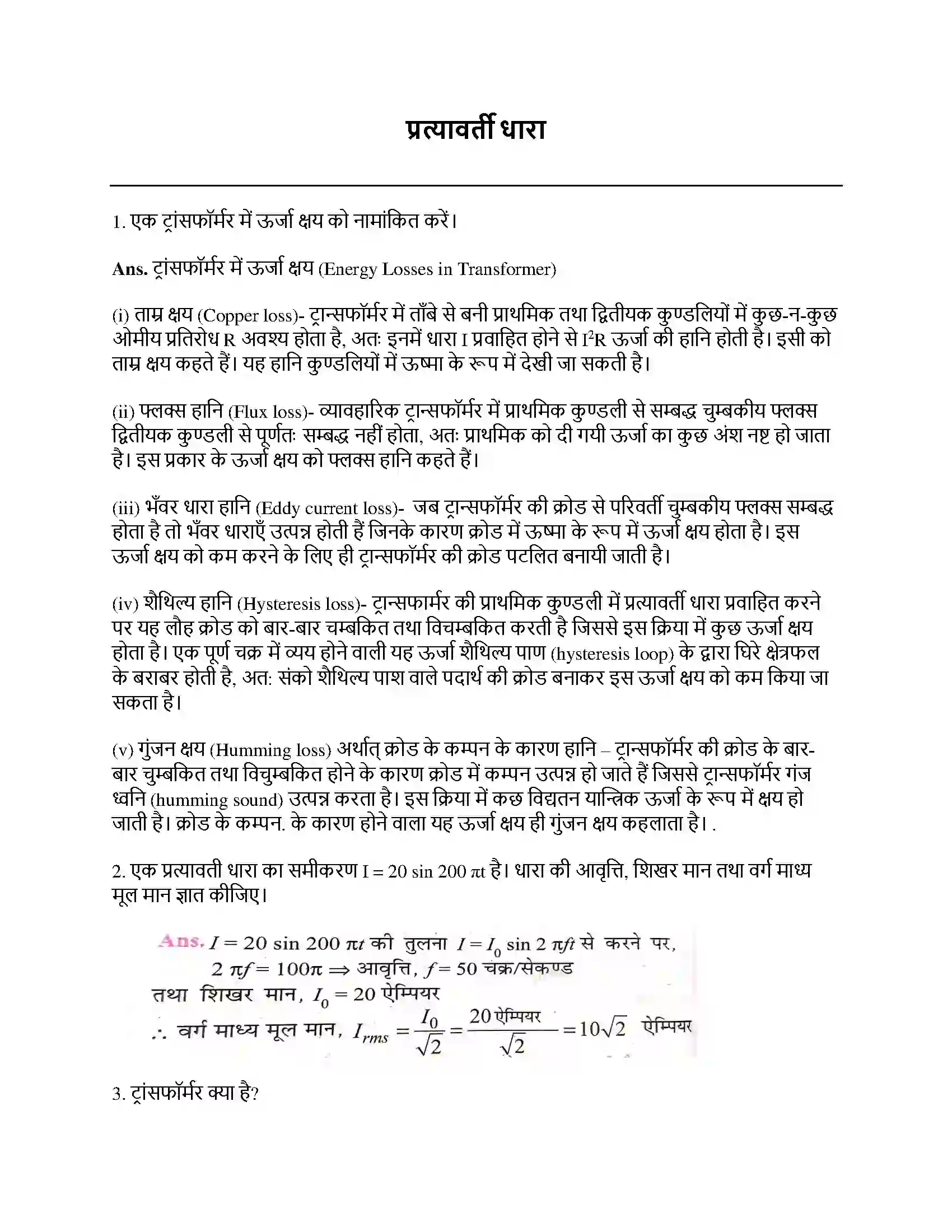 Bihar Board Class 12th प्रत्यावर्ती धारा प्रत्यावर्ती धारा  Subjective Objective Question 1