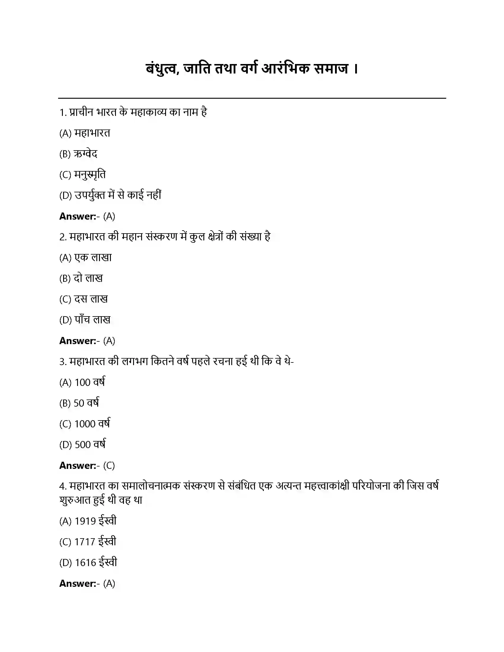 Bihar Board Class 12th बंधुत्व, जाति तथा वर्ग बंधुत्व, जाति तथा वर्ग आरंभिक समाज  Objective Objective Question 1