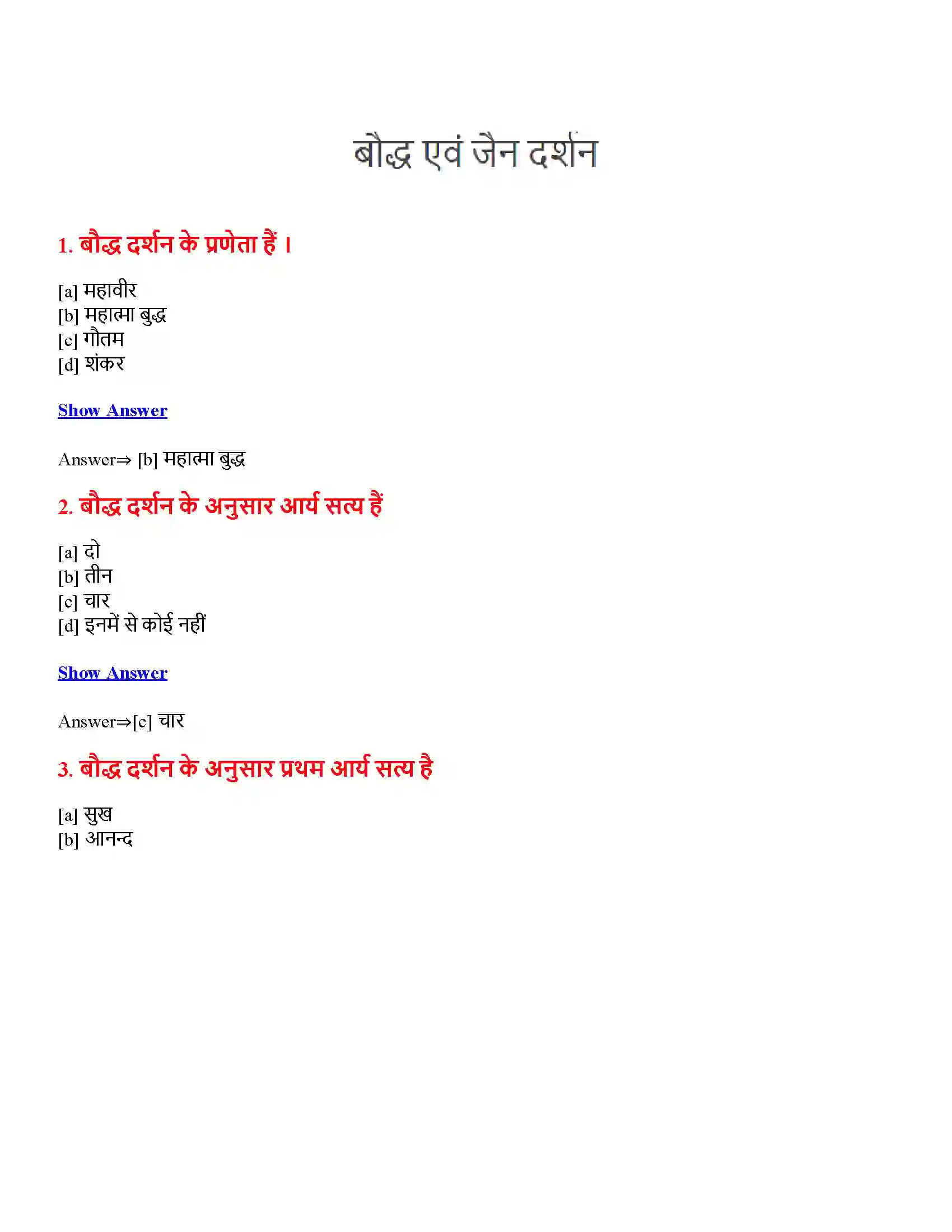 Bihar Board Class 12th बौद्ध एवं जैन दर्शन बौद्ध एवं जैन दर्शन  Objective Objective Question 1