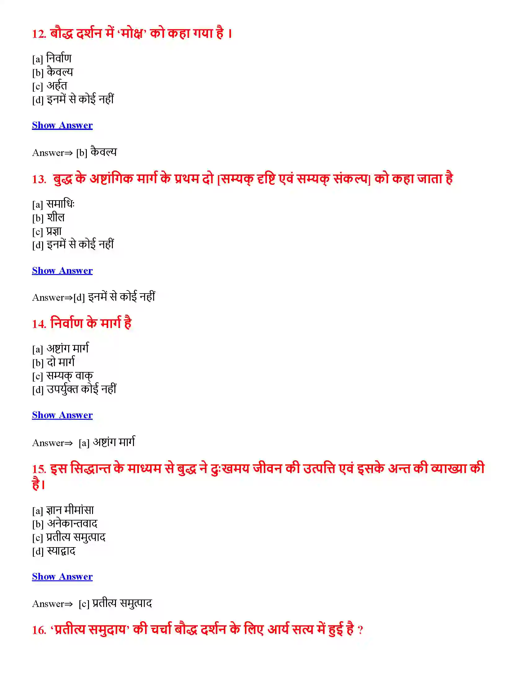 Bihar Board Class 12th बौद्ध एवं जैन दर्शन बौद्ध एवं जैन दर्शन  Objective Objective Question 4
