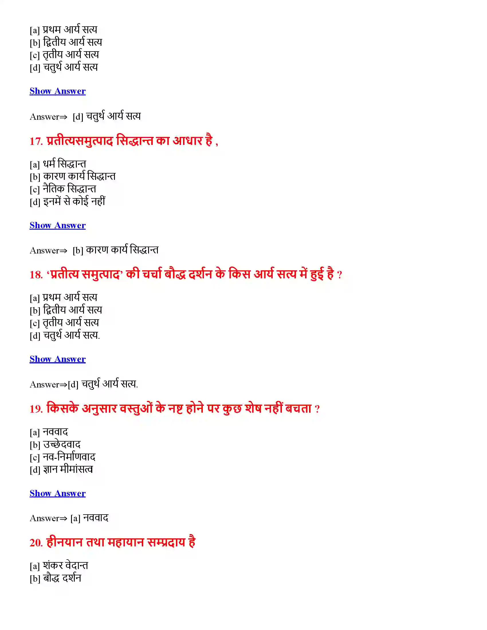 Bihar Board Class 12th बौद्ध एवं जैन दर्शन बौद्ध एवं जैन दर्शन  Objective Objective Question 5