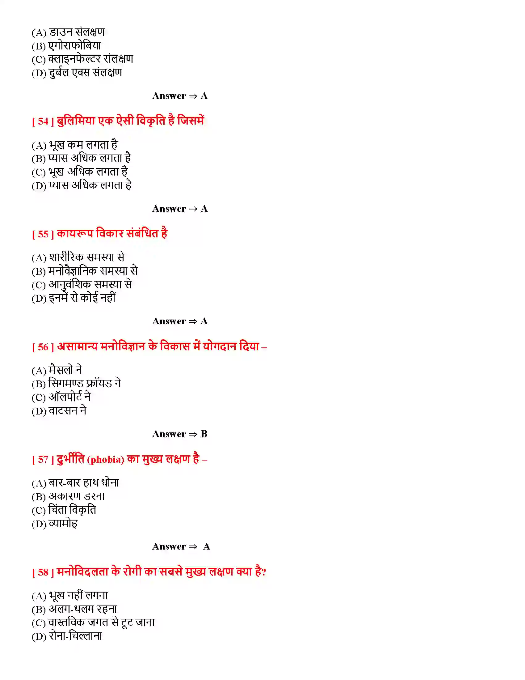 Bihar Board Class 12th मनोवैज्ञानिक विकार मनोवैज्ञानिक विकार  Objective Objective Question 11