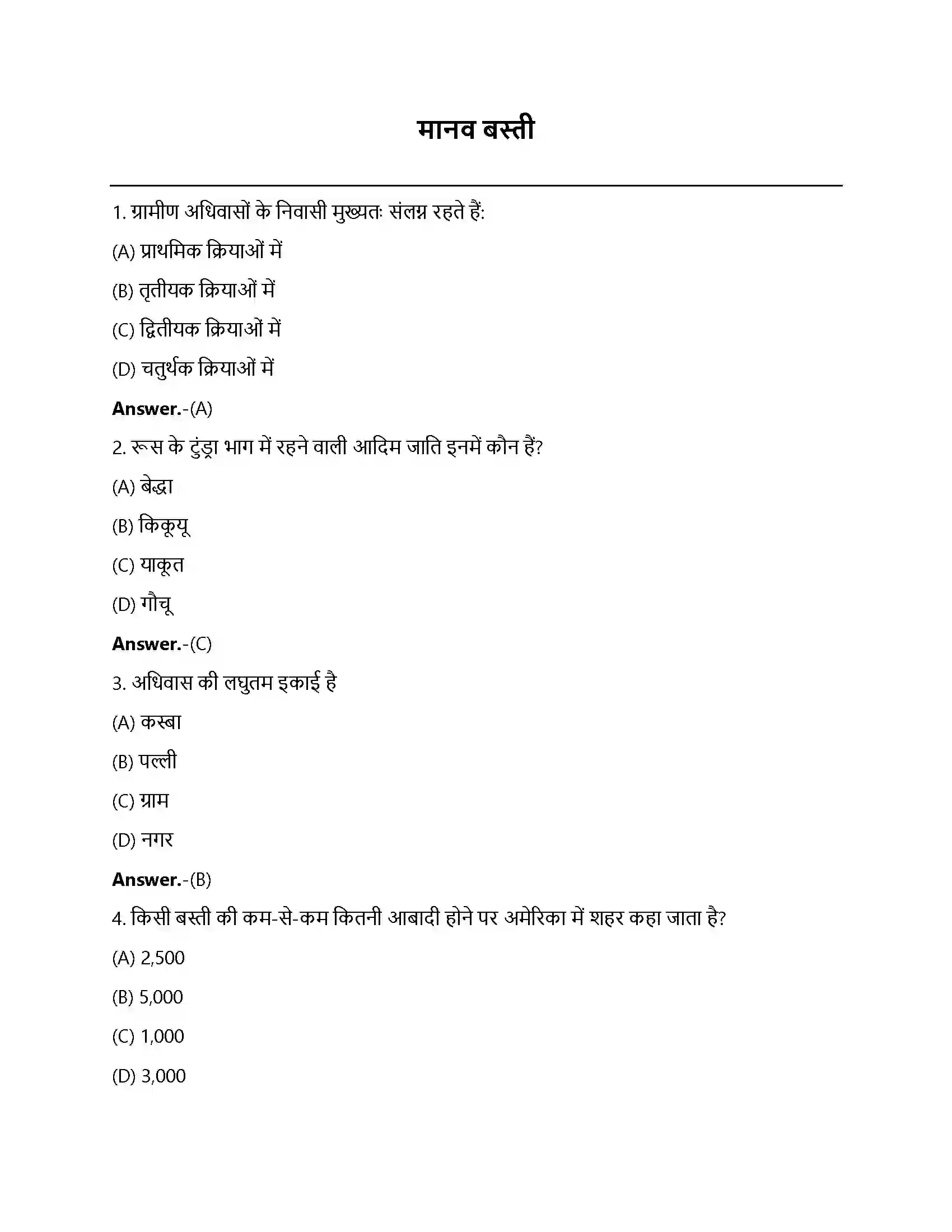 Bihar Board Class 12th मानव बस्ती मानव बस्ती  Objective Objective Question 1