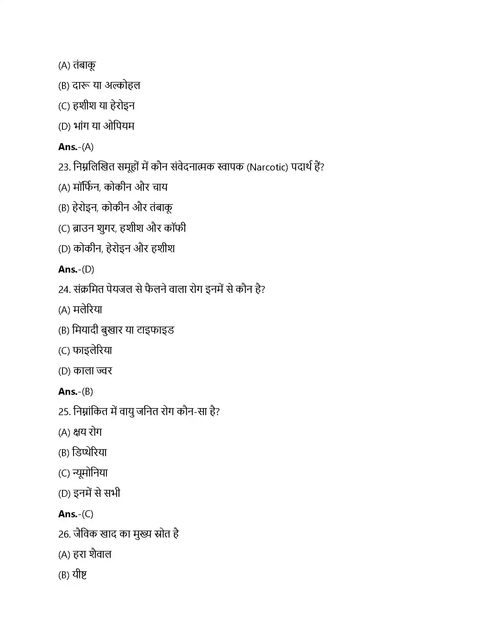 Bihar Board Class 12th मानव स्वास्थ्य और रोग मानव स्वास्थ्य तथा रोग  Objective Objective Question 6