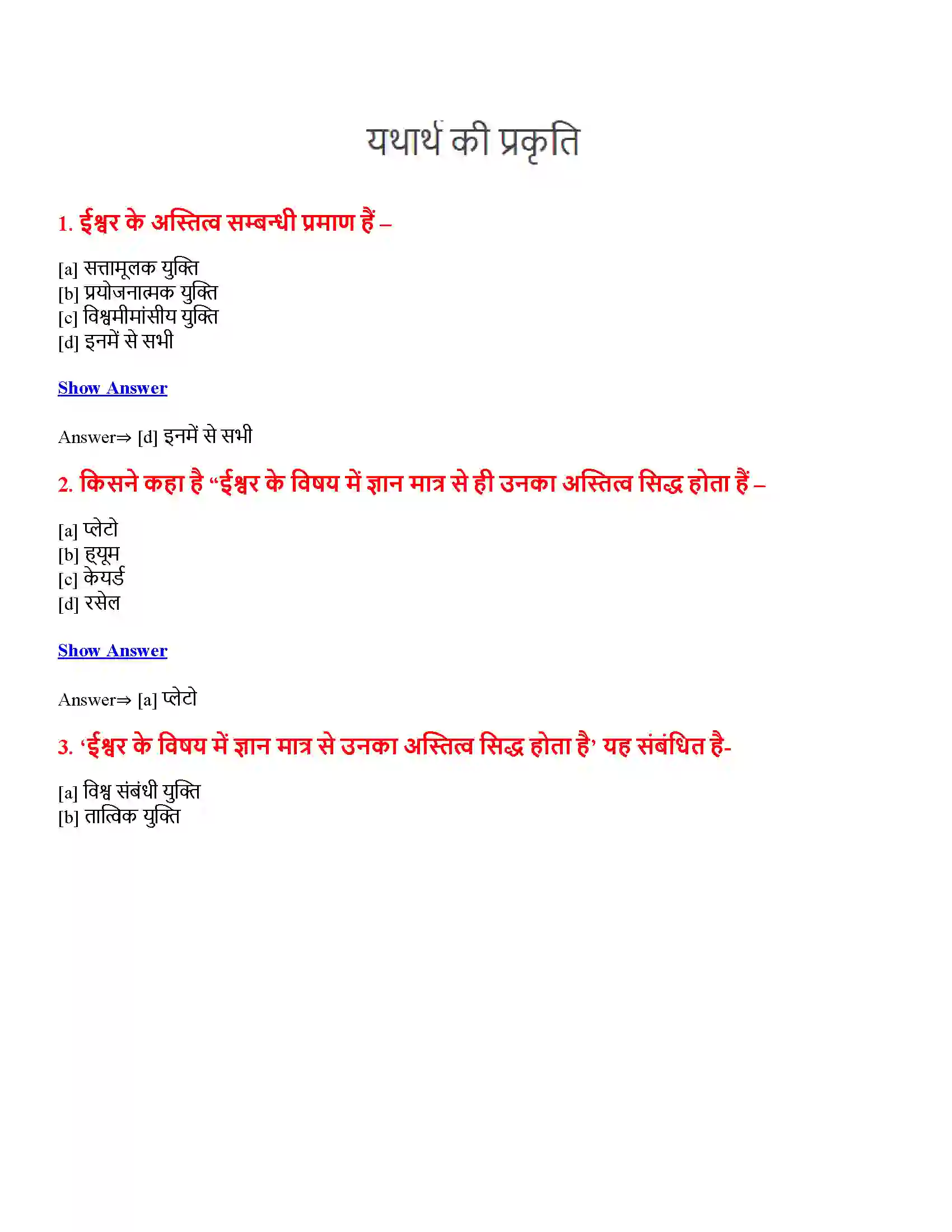 Bihar Board Class 12th यथार्थ की प्रकृति यथार्थ की प्रकृति  Objective Objective Question 1