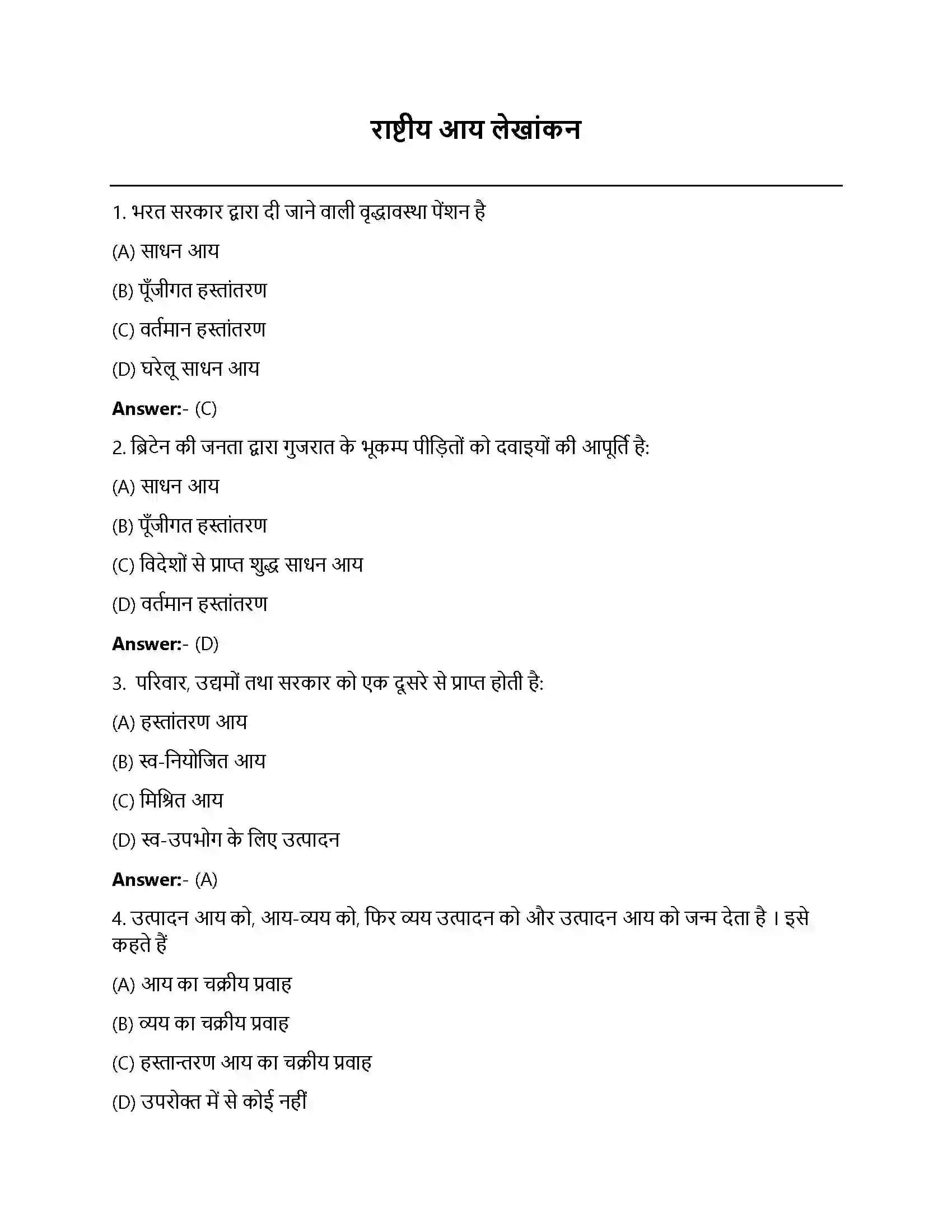 Bihar Board Class 12th राष्ट्रीय आय का लेखांकन राष्ट्रीय आय लेखांकन  Objective Objective Question 1