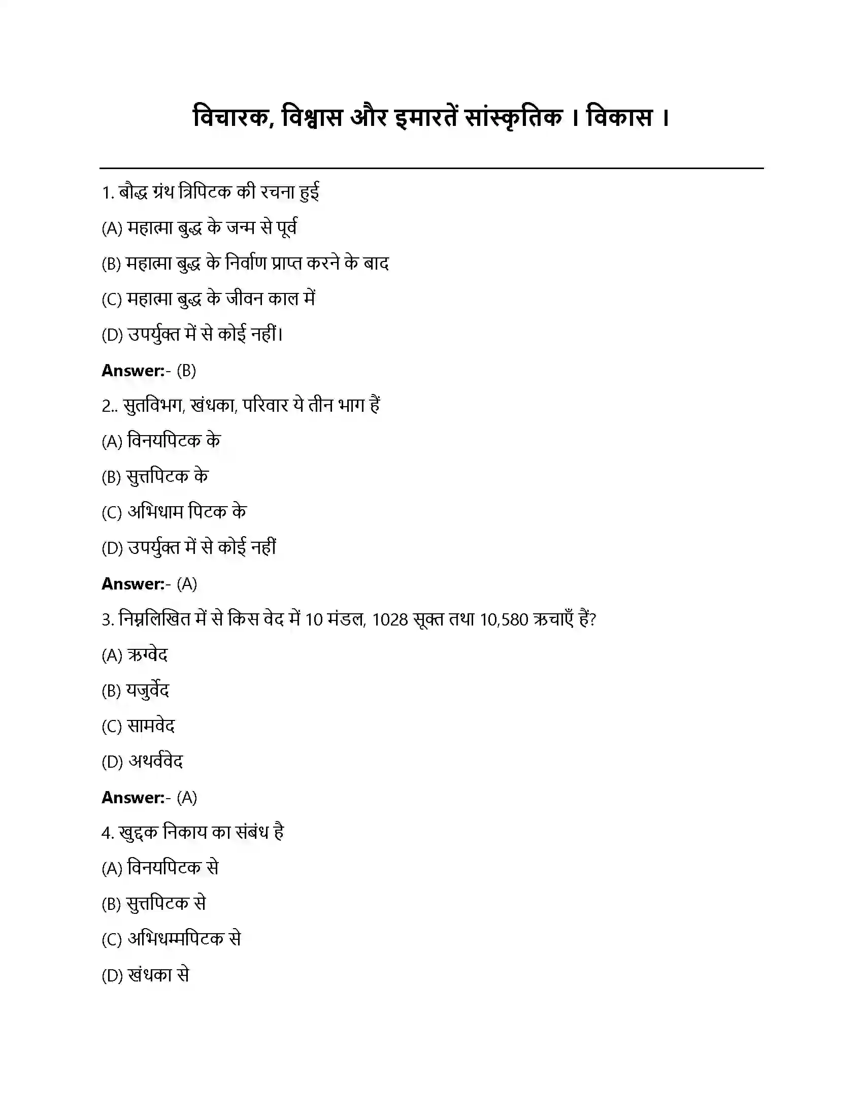 Bihar Board Class 12th विचारक, विश्वास और इमारतें विचारक, विश्वास और ईमारतें सांस्कृतिक विकास  Objective Objective Question 1