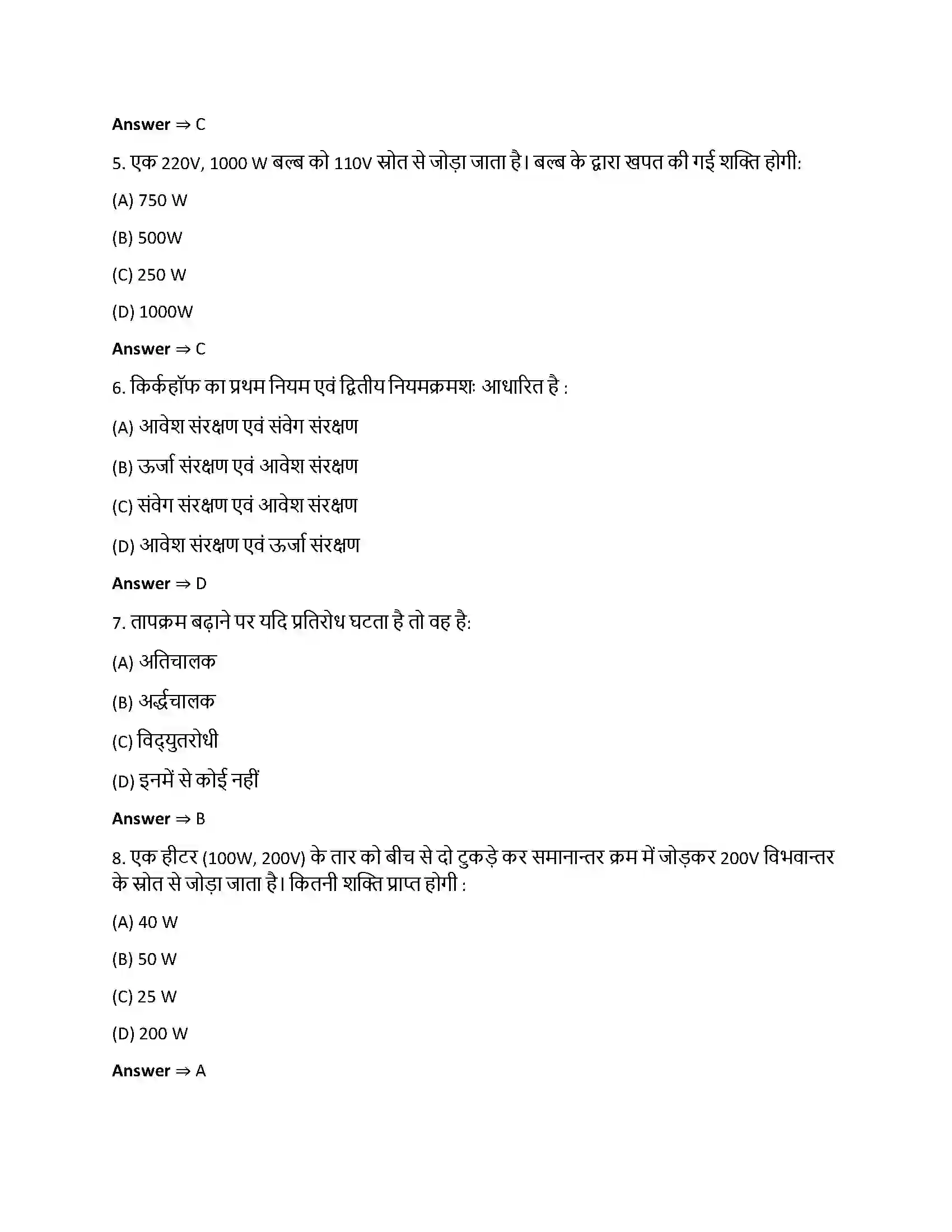 Bihar Board Class 12th विधुत धारा विधुत धारा  Objective Objective Question 2