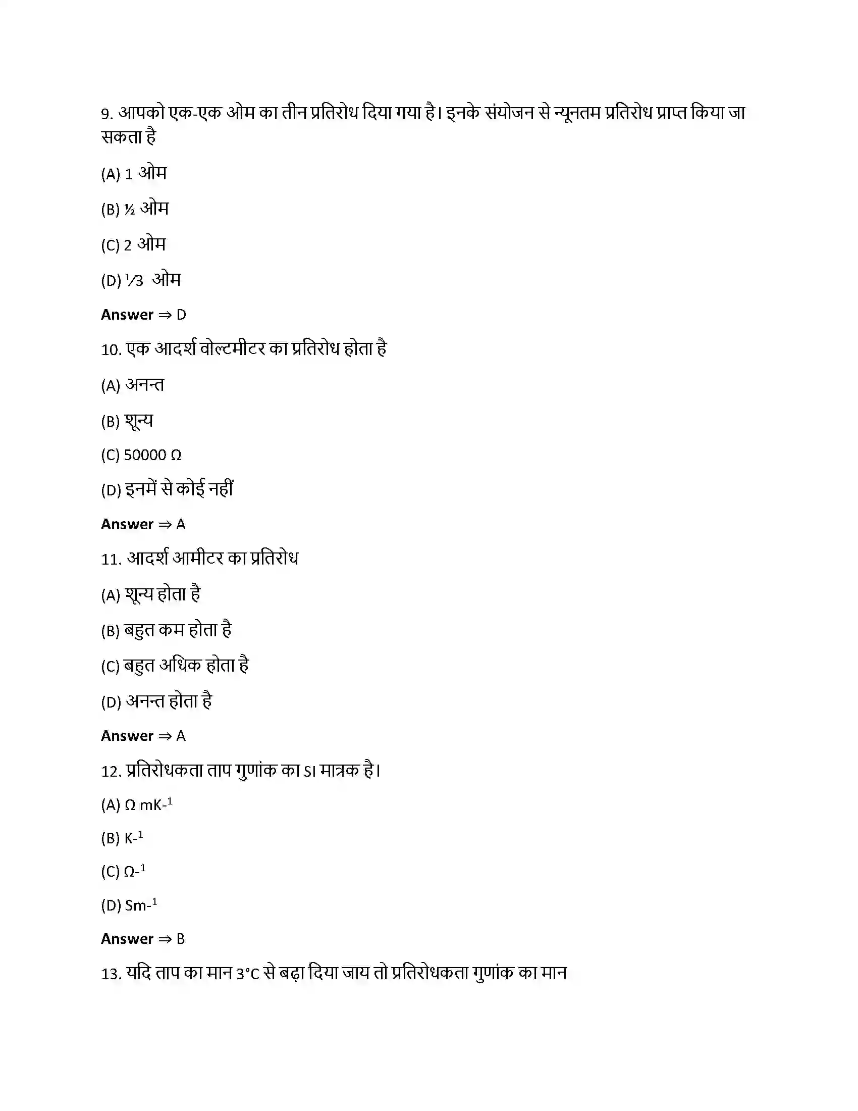 Bihar Board Class 12th विधुत धारा विधुत धारा  Objective Objective Question 3