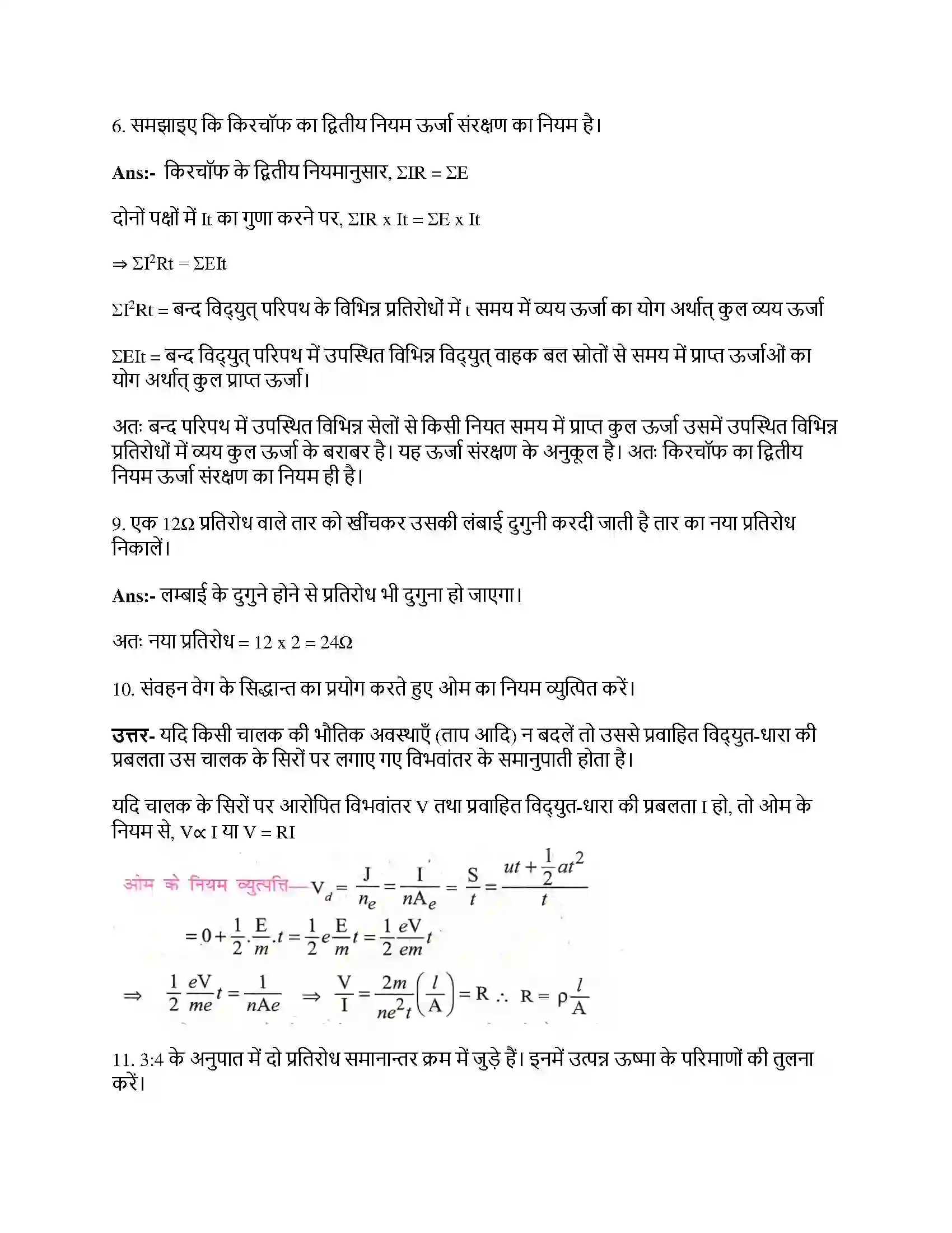 Bihar Board Class 12th विधुत धारा विधुत धारा  Subjective Objective Question 2