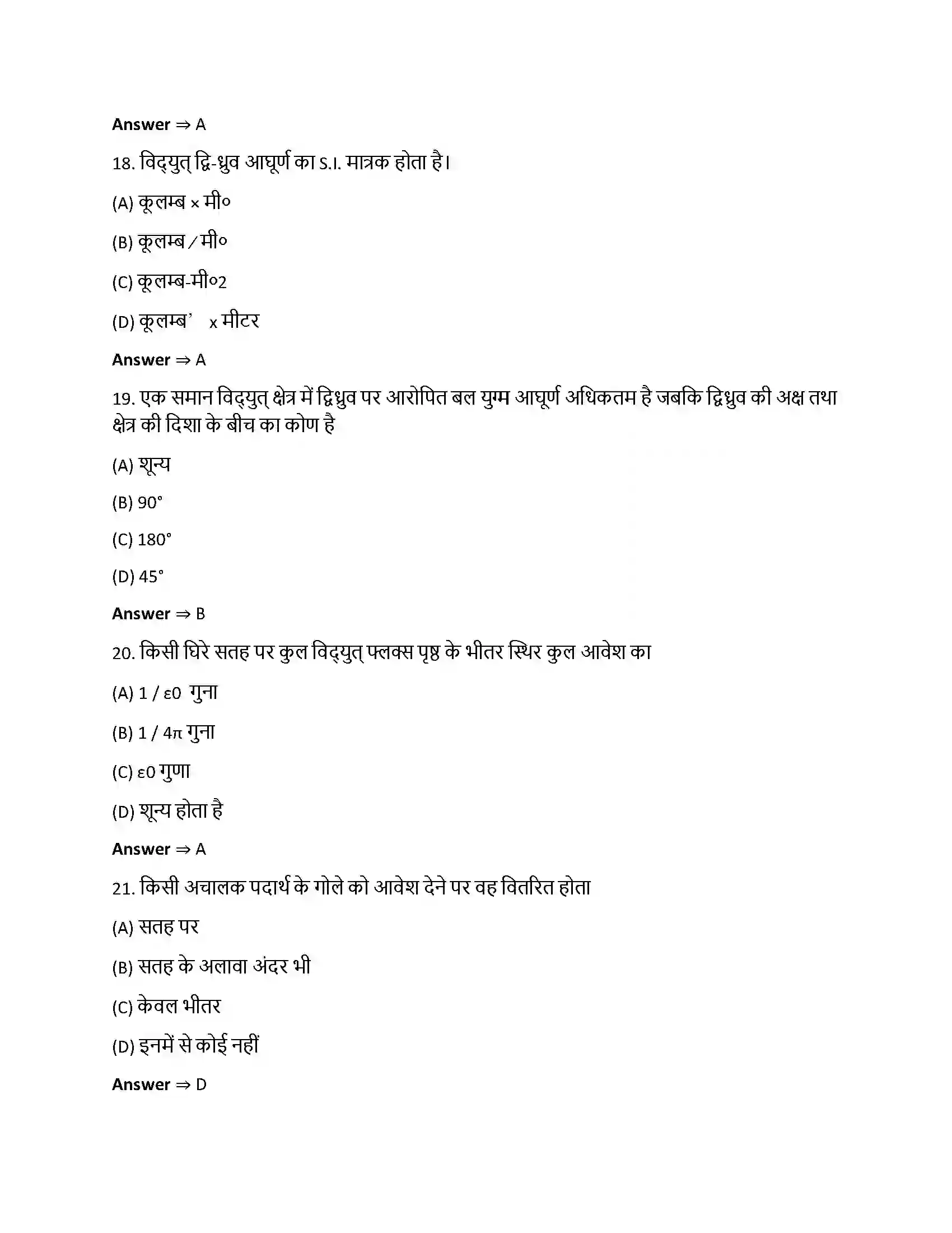Bihar Board Class 12th वैधुत आवेश तथा क्षेत्र वैधुत आवेश तथा क्षेत्र  Objective Objective Question 5