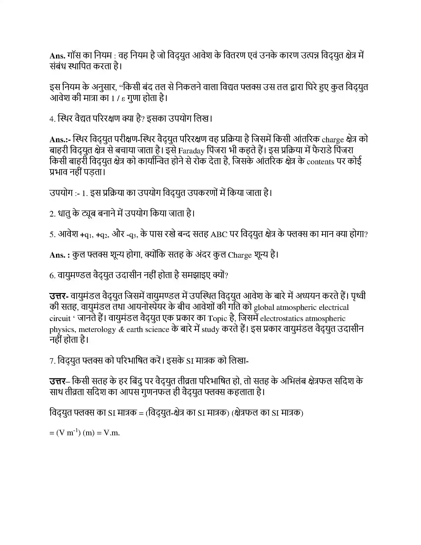 Bihar Board Class 12th वैधुत आवेश तथा क्षेत्र वैधुत आवेश तथा क्षेत्र  Subjective Objective Question 2