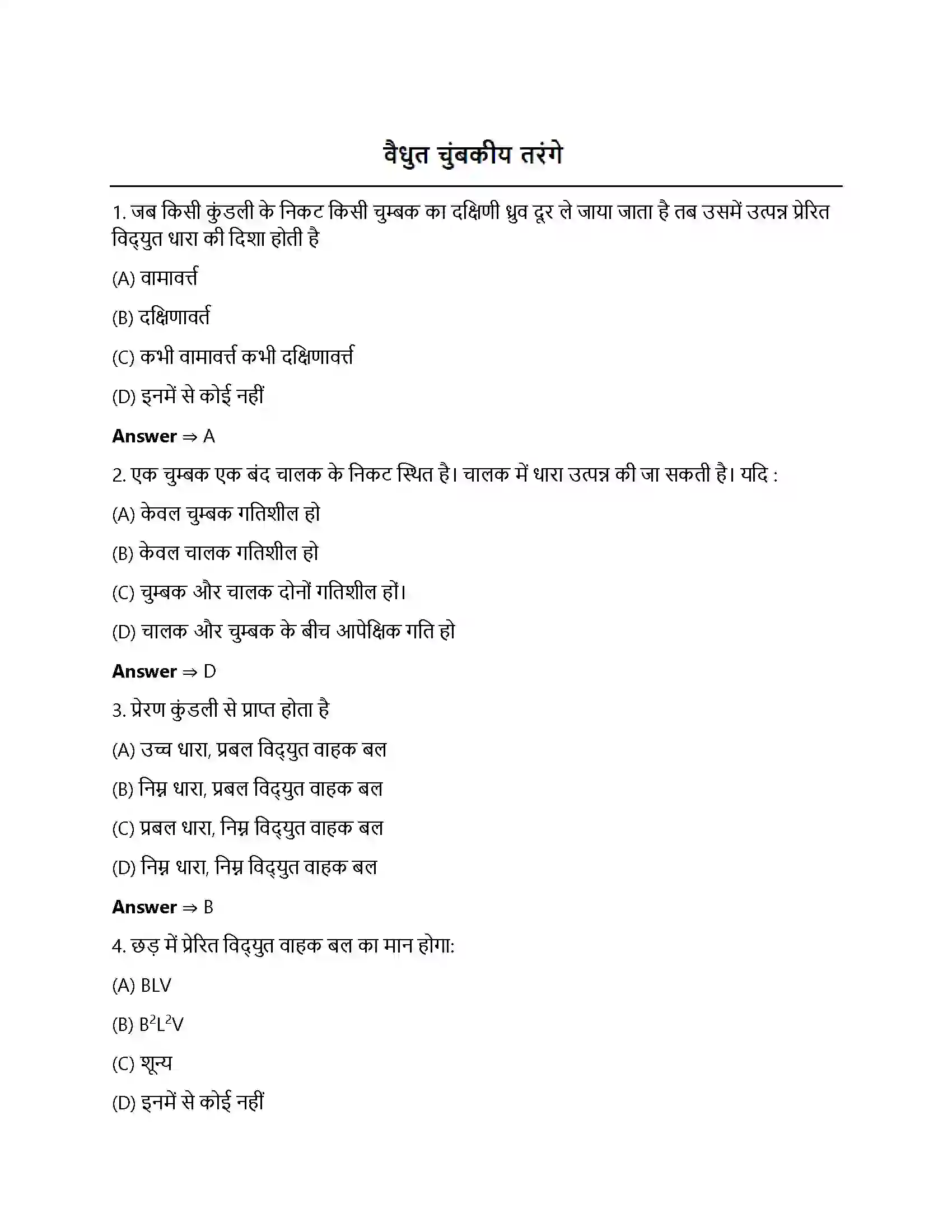 Bihar Board Class 12th वैधुत चुंबकीय तरंगे वैधुत चुंबकीय तरंगे  Objective Objective Question 1
