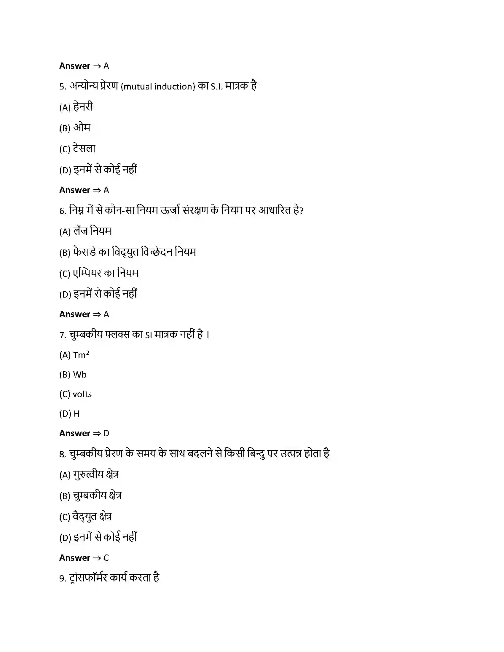 Bihar Board Class 12th वैधुत चुंबकीय प्रेरण वैधुत चुंबकीय प्रेरण  Objective Objective Question 2