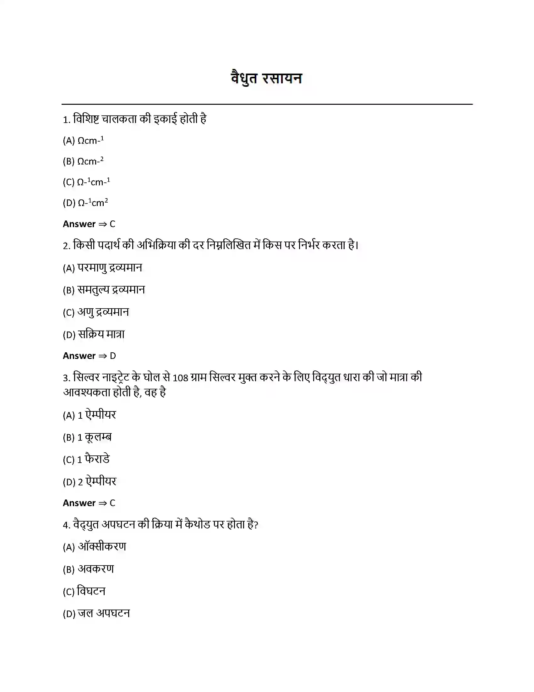 Bihar Board Class 12th वैधुत रसायन वैधुत रसायन  Objective Objective Question 1