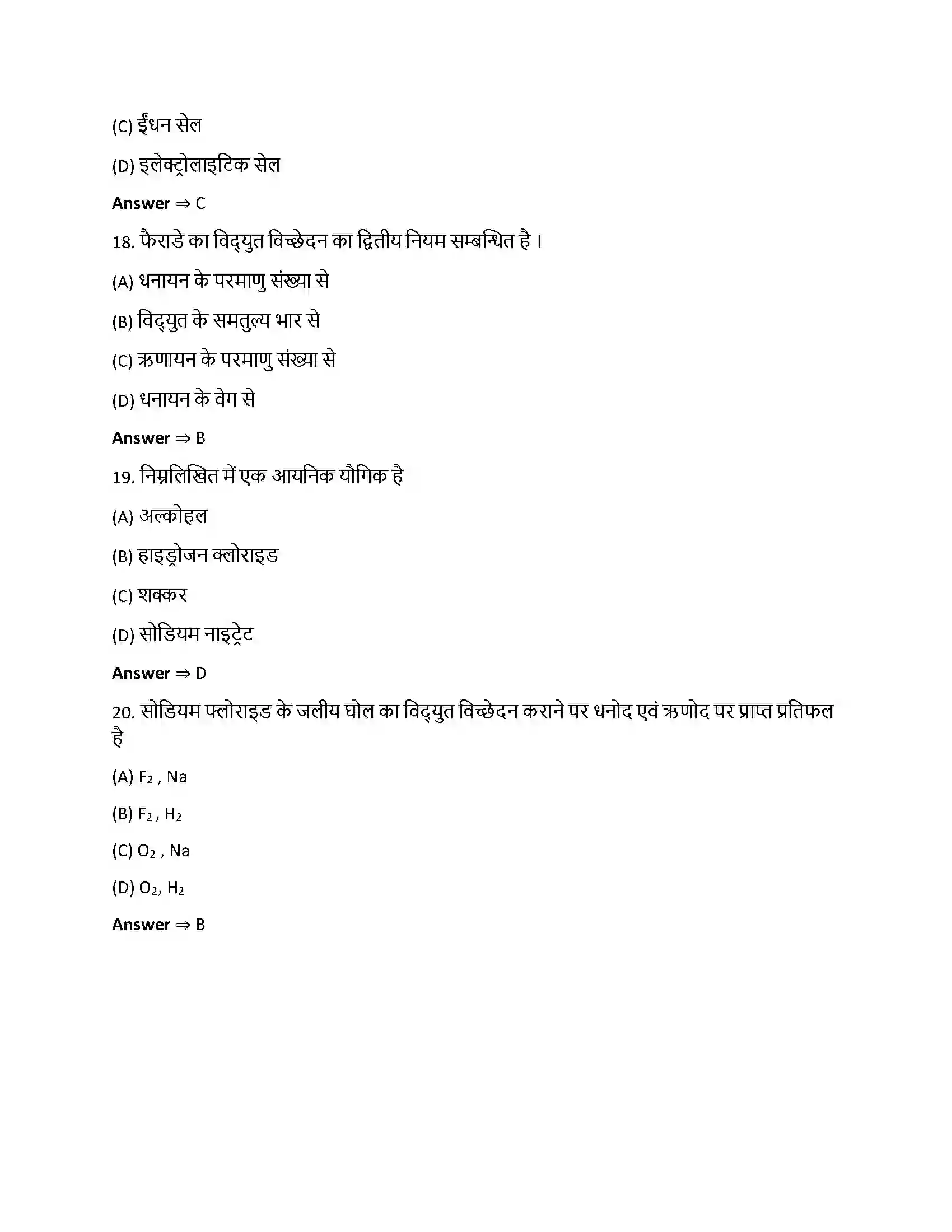 Bihar Board Class 12th वैधुत रसायन वैधुत रसायन  Objective Objective Question 5