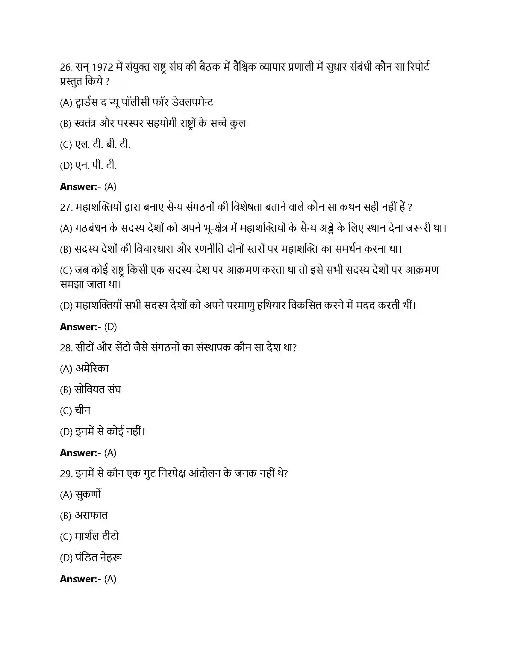 Bihar Board Class 12th शीतयुद्ध का दौर शीत युद्ध का दौर  Objective Objective Question 7